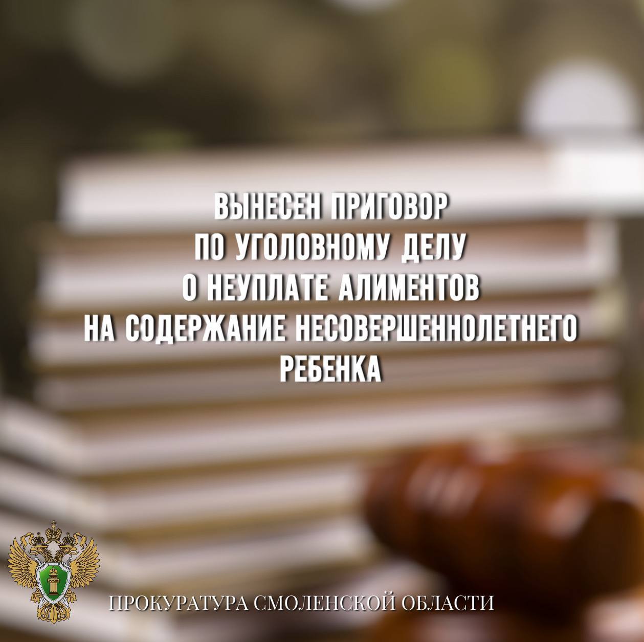 Вынесен приговор по уголовному делу о неуплате алиментов на содержание несовершеннолетнего ребенка Шумячский районный суд вынес приговор по уголовному делу в отношении жителя региона. Он признан виновным в совершении преступления по ч. 1 ст. 157 УК РФ неуплата средств на содержание детей . Судом установлено, что подсудимый, зная об алиментных обязательствах и будучи привлеченным к административной ответственности, в период с августа по октябрь 2024 года уклонялся от выплат на содержание своего несовершеннолетнего ребенка. Мер к погашению задолженности он не предпринимал. Сумма долга по алиментам составила более 60 тыс рублей. Суд согласился с позицией государственного обвинителя и признал подсудимого виновным, назначив ему наказание в виде исправительных работ сроком на 3 месяца с удержанием 10% заработной платы в доход государства.