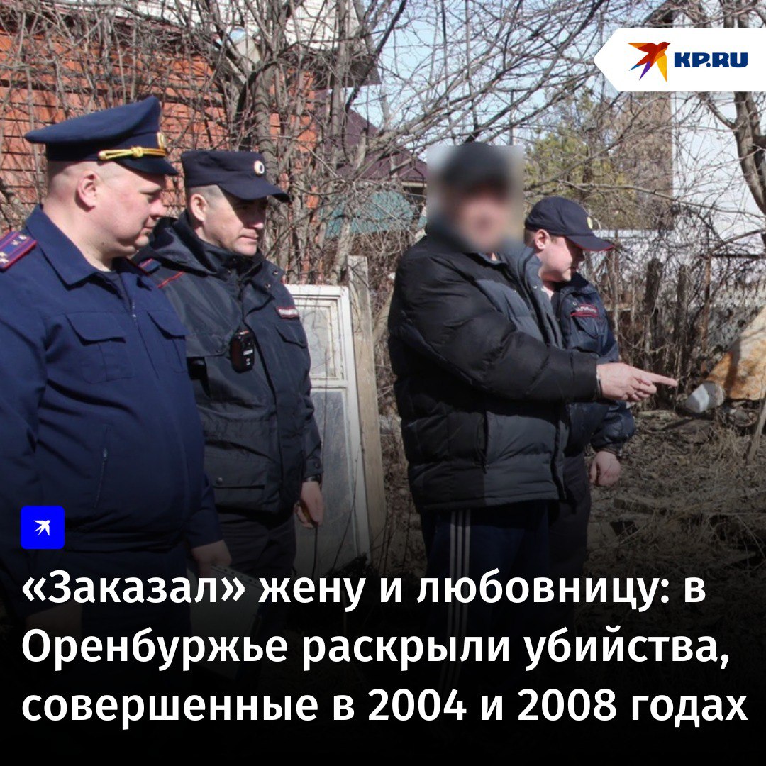 «Заказал» жену и любовницу: в Оренбуржье раскрыли убийства, совершенные в 2004 и 2008 годах Фигурант уголовного дела - 66-летний оренбуржец. Все началось в 2004 году. В один день жена обвиняемого узнала, что у него есть любовница. Женщина начала угрожать супругу, что в отместку может сообщить в правоохранительные органы о его финансово-хозяйственной деятельности. Тогда мужчина решил..."заказать" ее. Его сообщник нашел исполнителя, вместе они разработали план по убийству. 21 сентября женщину ударили обрезком металлической трубы по голове, когда она выходила из дома. Любовница узнала об убийстве. Но обращаться в правоохранительные органы не стала. Эту тему женщина не поднимала с возлюбленным еще четыре года. В 2008 году она сказала возлюбленному, что устала от статуса сожительницы и хочет за него замуж. Но тот отказал. Тогда она начала угрожать мужчине, что расскажет полиции про убийство 2004 года. 29 июля ее убили по старой схеме: подкараулили, а затем несколько раз ударили трубой по голове. Также киллер нанес ей два удара ножом. В ближайшее время 66-летний заказчик двух убийств предстанет перед судом.