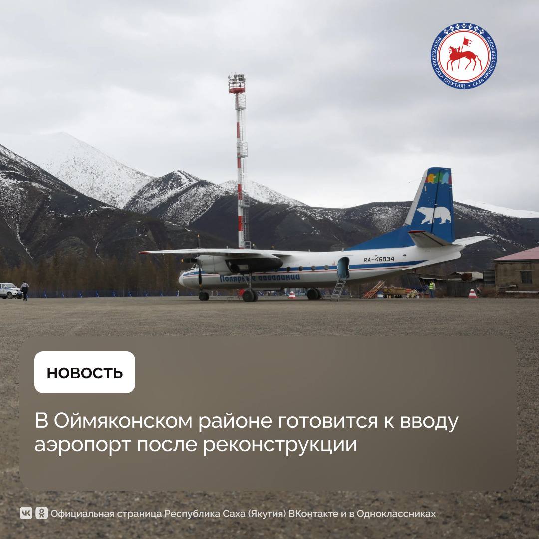 В рамках рабочей поездки в Оймяконский район Глава Якутии Айсен Николаев посетил аэропорт посёлка Усть-Нера — одиннадцатый аэропорт на территории республики, реконструированный в рамках национального проекта «Комплексный план модернизации и расширения магистральной инфраструктуры», инициированного Президентом России Владимиром Путиным. Основной этап модернизации объекта завершён в декабре 2024 года. Аэропорт получил разрешение на ввод в эксплуатацию, а также заключение о соответствии ЗОС . В ходе реконструкции полностью обновлено земляное покрытие по всей длине взлётно-посадочной полосы, курс посадки приведён в соответствие с современными системами радиотехнического обеспечения полётов. В то же время в строительный сезон 2024 года подрядной организацией не были завершены пусконаладочные работы по светосигнальному оборудованию, очистным сооружениям и дополнительным источникам электропитания. Эти работы должны начать не позднее 1 июня 2025 года. #ПравительствоЯкутии