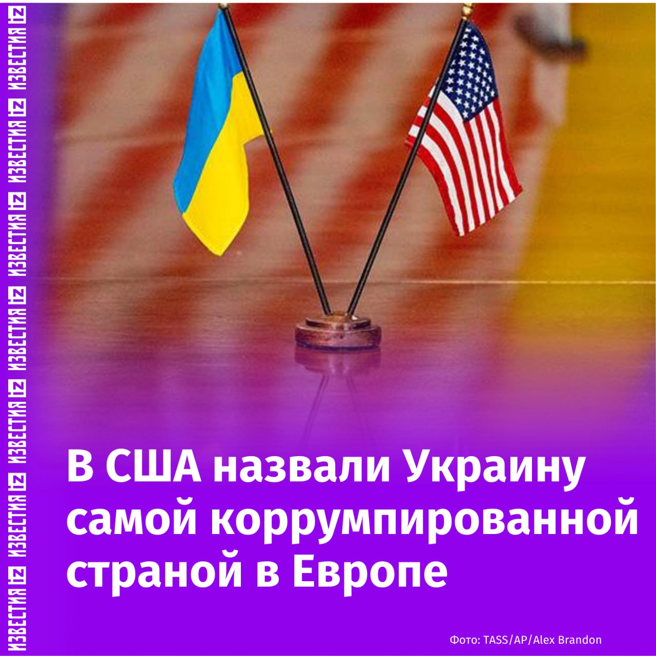 "В Европе теперь нет более коррумпированной страны, чем Украина"  Избранный президент США Дональд Трамп должен обратить внимание на коррумпированность Украины, пишет American Thinker. Обозреватель Майлз Кэттермаул считает, что некоторые украинские политики пытаются нажиться на полученной от Запада помощи.  Также он отмечает, что на Украине не действует верховенство права над коррупционерами, поскольку после смещения с должности одного лица на его место приходит другой "сторонник легких денег". Коррупция на Украине вызовет вопросы у будущей администрации США — Трамп уже задумывается о том, что сотрудничество Вашингтона и Киева пагубно сказывается на американской экономике, подчеркивает журналист.  "Хронические проблемы Украины с коррупцией и кумовством, а также сосредоточенность политиков и бюрократов на собственном благополучии не принесет Америке ничего, кроме финансовых потерь", — резюмировал обозреватель.       Отправить новость