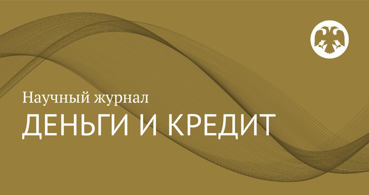 Банк России и журнал «Деньги и кредит» наградили лучших молодых исследователей 2025 года.  1 июля на научном семинаре Банка России, РЭШ и НИУ ВШЭ в Санкт-Петербурге прошла церемония награждения победителей Конкурса экономических исследований студентов и аспирантов вузов.   Дипломы и поздравления получили: — Елизавета Звездина  МГУ  — Борис Гавриш  МГУ  — Дмитрий Новиков  Европейский университет в Санкт-Петербурге  — Павел Коляденко  МФТИ и РАНХиГС . Их работы посвящены актуальным экономическим вопросам: инфляции, инфляционным ожиданиям и взаимодействию монетарной и бюджетной политики. Победители рассказали о результатах своих исследований на специальной сессии семинара.     Смотрите фото с церемонии и постеры работ победителей.