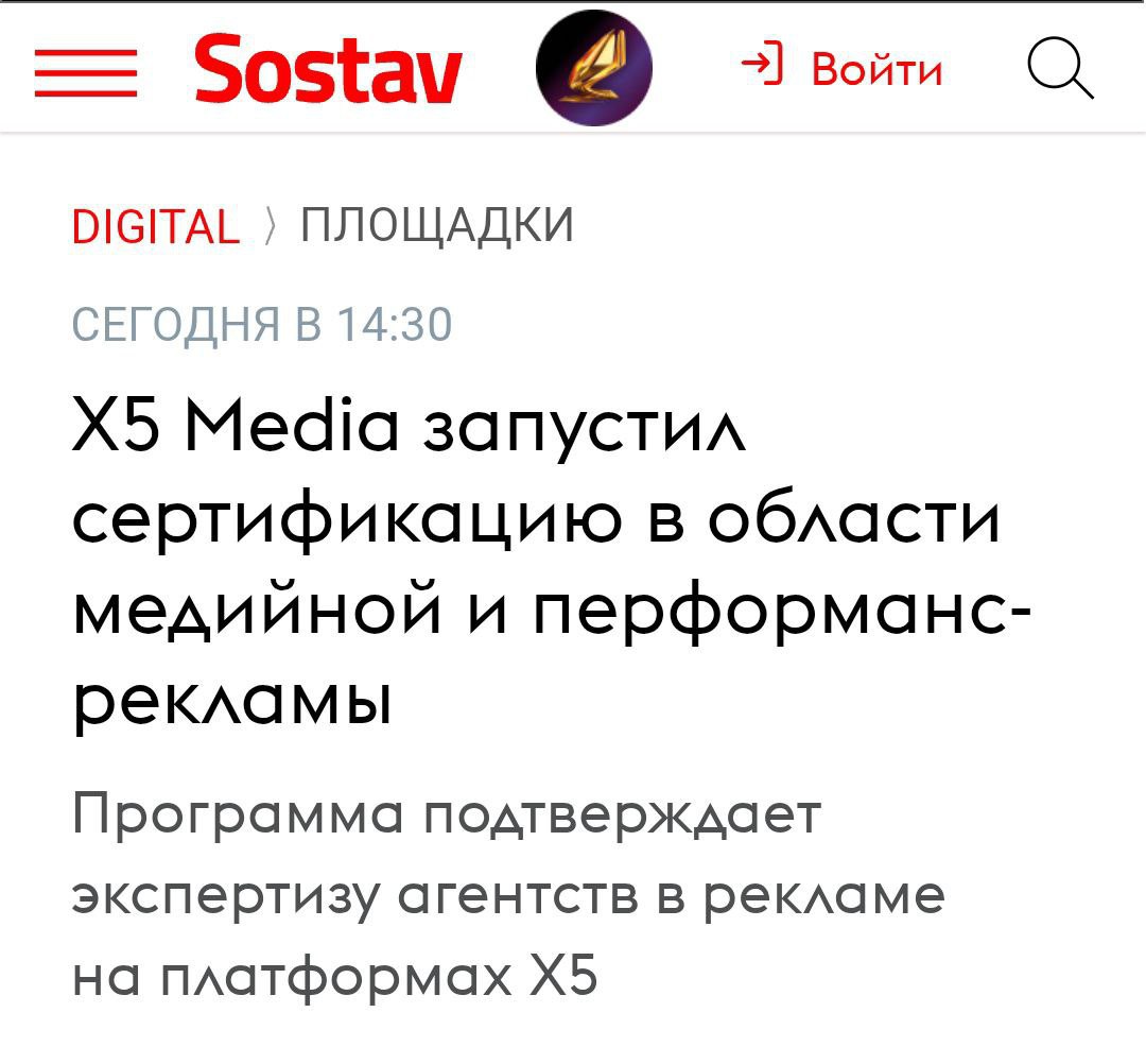 Ритейлеры начали сертификацию рекламных агентств. Первым такую инициативу запустил Х5 Media. Она нужна, чтобы контролировать качество и прозрачность омниканальных кампаний. Справятся с задачкой только те рекламщики, которые подтвердят знание digital instore и ecom-рекламы X5. А это, на секундочку, куча разных форматов в Пятерочке, Перекрестке и Чижике, на сайтах и в мобильных приложениях, а еще на медиаплатформе Food.ru и платформе для работы с блогерами X5 Blogger. Маркетологи, которые уже забыли, что такое экзамены, готовятся протестировать свои силы с Х5