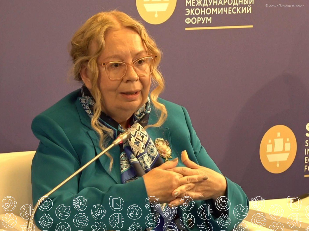 Татьяна Валовая, генеральный директор ООН в Женеве, выступая в сессии «Экопереосмысление глобальной финансовой системы» на ПМЭФ 2025, рассказала, что её приятно удивил в этом году интерес к целям устойчивого развития на Форуме и количество мероприятий, затрагивающих данную тематику.   Она также отметила, что в структуре ООН считают одним из важных результатов работы до 2030 года — это сделать так, чтобы цели устойчивого развития  ЦУР  стали целями экономического и социального развития на долгосрочную перспективу, за горизонтом 2030 года.  «Сейчас международные финансовые институты не являются инклюзивными, они не отвечают интересам большого количества стран и не всегда нацелены на содействие устойчивому развитию. Надо искать стимулы для этого процесса, потому что если это выгодно бизнесу, то устойчивое развитие сразу же финансируется. Когда мы с вами заселяемся в гостиницу, давно уже нет одноразовых шампуней, давно уже не меняют ежедневно белье, и написано, что все это в интересах ЦУР. Но мы-то с вами понимаем, что это тот редкий случай, когда интересы ЦУР совпали с конкретными коммерческими интересами. Поэтому нам надо так перестроить экономические и социальные политики, чтобы финансирование ЦУР стало для бизнеса выгодным, — объяснила Татьяна Валовая. — Это серьёзный вопрос, требующий переосмысления системы экономических показателей, которым мы измеряем экономическое развитие, прибыльность компаний, банков и структур. Уже сейчас надо думать о том, что будет за горизонтом 2050 года, и сообща силами учёных, НКО и госвласти начинать процесс одобрения новых целей, в основе которых, я уверена, будут лежать эти же цели устойчивого развития».    Узнайте, как помочь природе: фонд «Природа и люди»