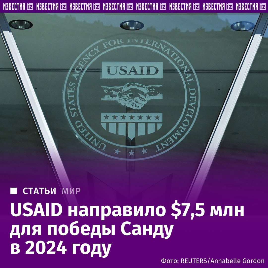 USAID в 2024 году направило дополнительные $7,5 млн на поддержку Майи Санду перед президентскими выборами в Молдавии и референдумом о вступлении в ЕС, сообщил "Известиям" депутат парламента республики Богдан Цырдя.   Агентство финансировало правящую партию с момента ее основания, а поступления средств в Молдавию росли именно в годы выборов. Кроме того, многие члены прозападной правящей партии PAS  "Действие и солидарность"  связаны с НПО, которые получали финансирование со стороны агентства.   В этом году в Молдавии должны состояться важнейшие для республики парламентские выборы, однако после решения Трампа закрыть ряд программ USAID нынешние власти уже начали терять позиции.       Отправить новость