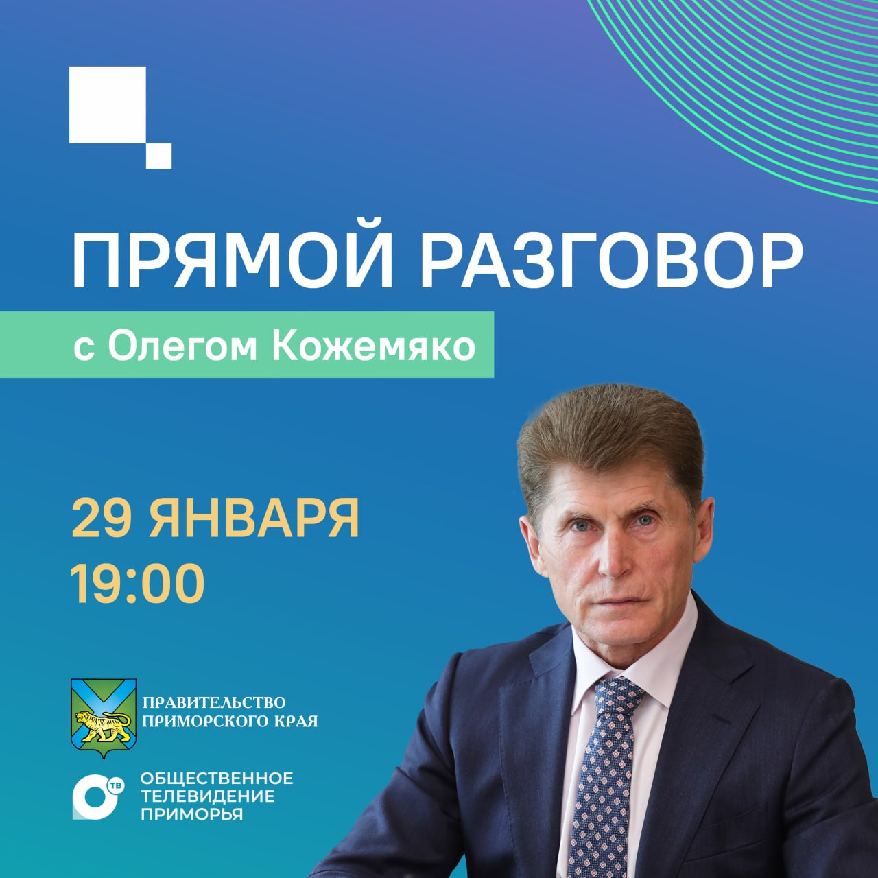 Прямой разговор с губернатором Приморского края 29 января в 19 00 Олег Кожемяко ответит на вопросы жителей в прямом эфире Трансляция будет доступна в аккаунте ЦУР Вконтакте в соцсетях губернатора и аккаунте правительства Приморья а также на телеканалах ОТВ Россия 24 Восток 24 и 25 РЕГИОН Вопросы для главы региона можно отправить через чат бот в Телеграм или позвонив по телефону 8 4232 390938 ЦУР25 прямойэфир