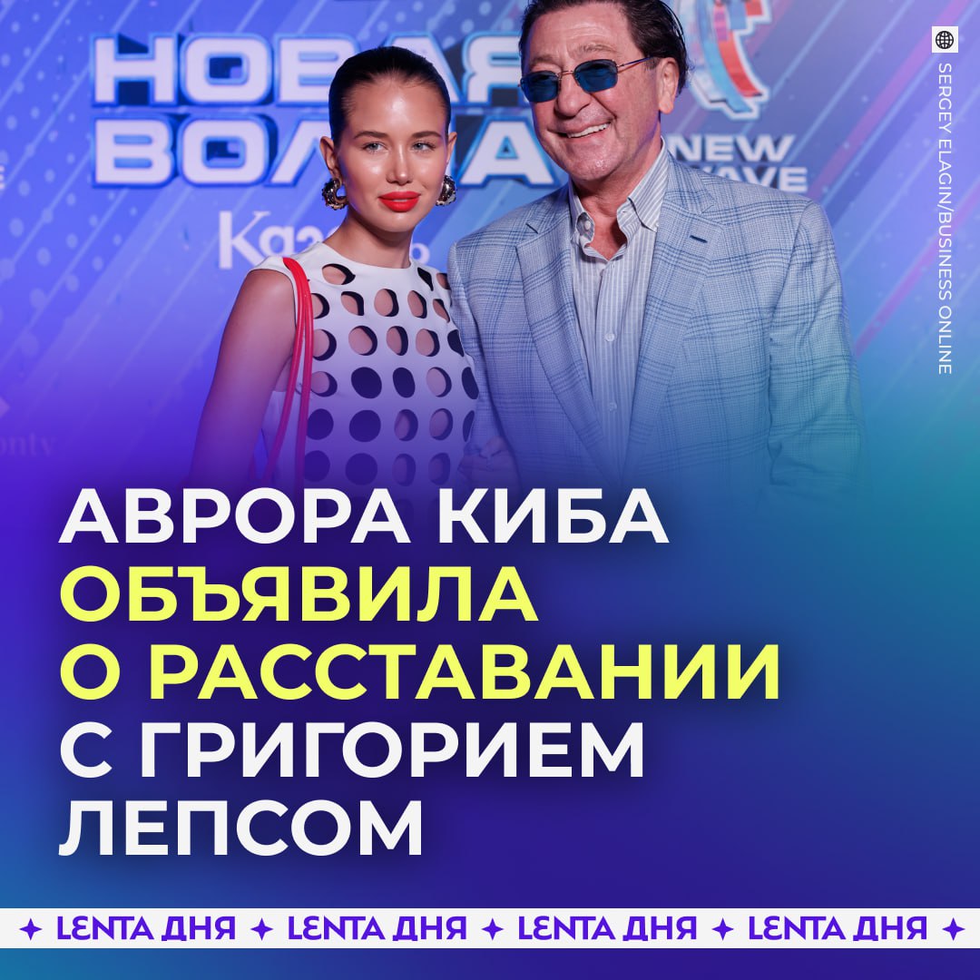 19 летняя невеста Лепса объявила о расставании Аврора Киба заявила что расставание произошло на ноте благодарности и уважения При этом она добавила что на их совместном пути было много доброго и теплого Никакой драмы Мы всегда будем друг для друга близкими людьми но теперь каждый готов идти своим путем дальше Пара была вместе около полутора лет Верили в их пару Подпишись на Ленту дня MAX ТГ Участвуй в розыгрыше