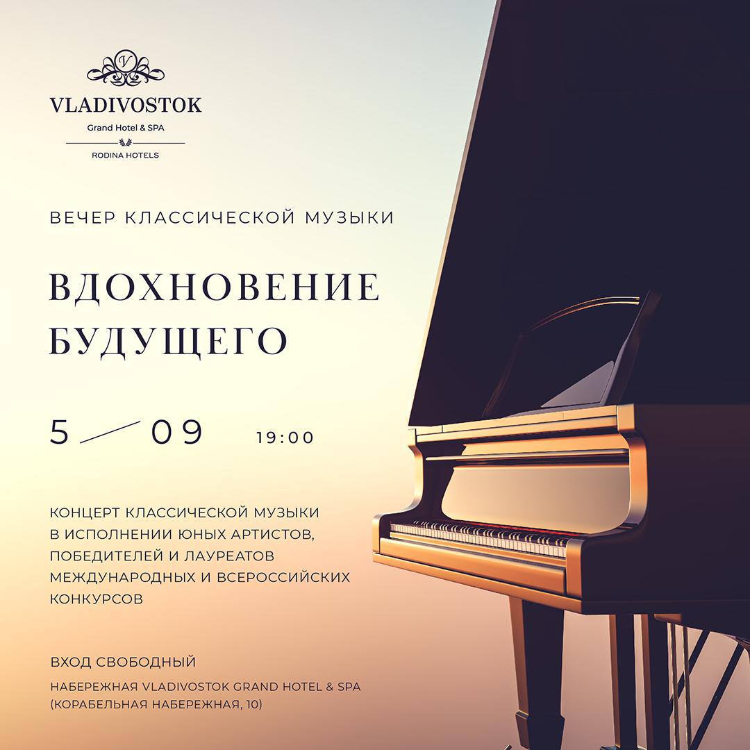 Во Владивостоке состоится концерт юных талантов Вдохновение будущего под открытым небом 5 сентября в 19 00 на набережной Vladivostok Grand Hotel SPA Корабельная Набережная 10 пройдёт концерт классической музыки Одарённые Перед зрителями выступят победители и лауреаты международных и всероссийских конкурсов Иван Чепкин 17 лет рояль Михаил Пироженко 15 лет рояль Ева Плакун 14 лет скрипка В программе концерта прозвучат классические произведения покорившие жюри музыкальных состязаний Концерт состоится под открытым небом на одной из самых живописных площадок Владивостока Вход свободный Реклама АО МГК Золотой Рог Erid 2SDnjdSexwx