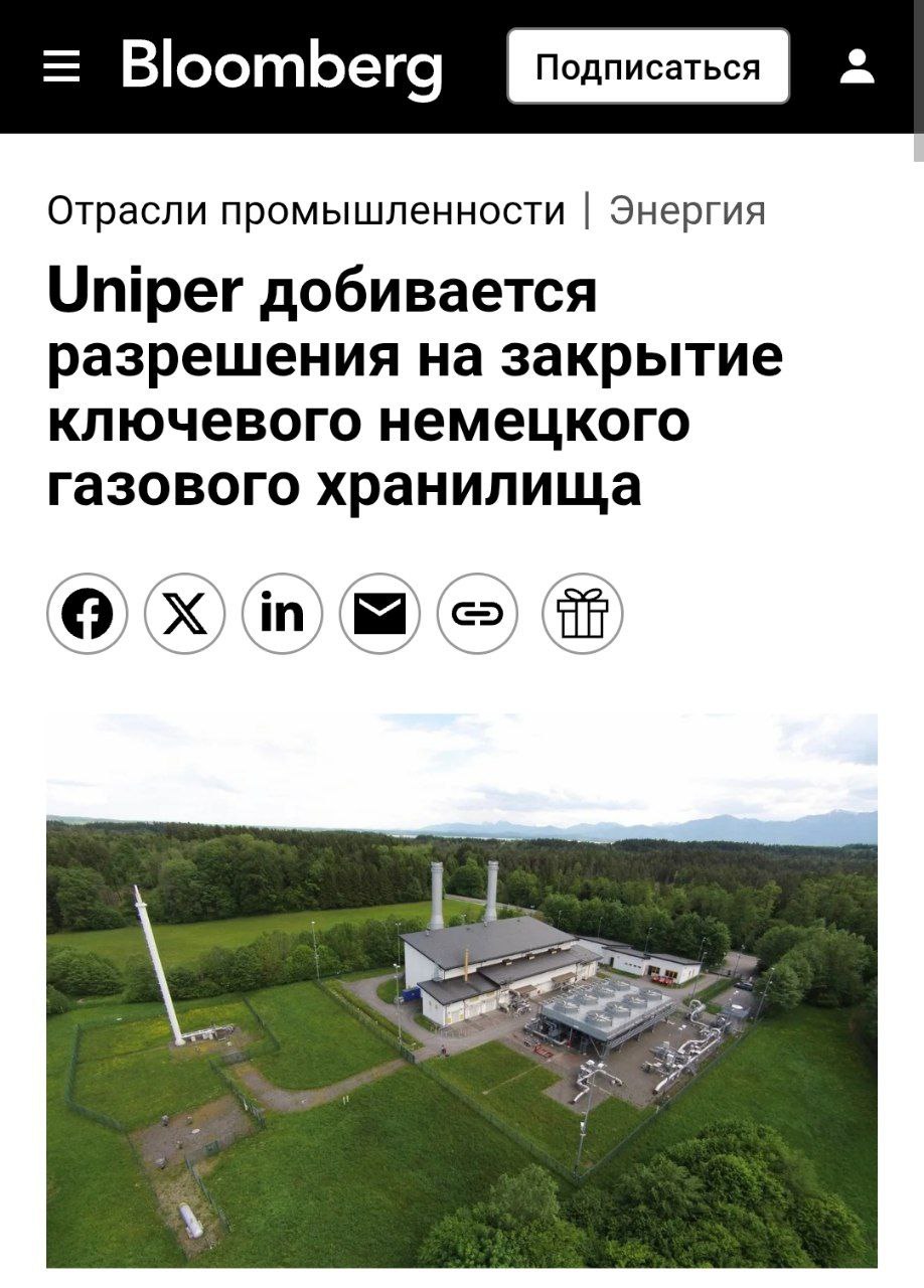 План капкан Немецкий газовый гигант Uniper предложил закрыть главное немецкое газовое хранилище Компании после подрыва Северного потока нечем его заполнить Газопровод Брайтбрунн расположенный недалеко от границы с Австрией и считающийся важным для газового буфера обеих стран будет выведен из эксплуатации в начале 2027 года если правительство Германии одобрит этот план Инициатива вписывается в самоубийственную стратегию Германии закрыть атомные и угольные станции автозаводы газохранилища взорвать Северный поток banksta