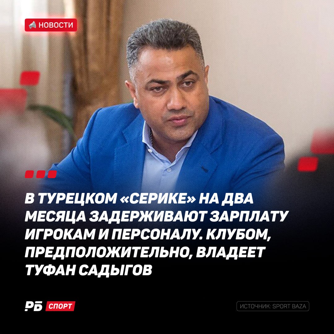 У клуба Садыгова снова проблемы с деньгами Сообщается что в Химках Серик Беледиеспоре который тренирует Сергей Юран уже на протяжении 2 месяцев не платят зарплату Помимо Юрана в клубе выступают Гоцук Тихий Юран младший Берковский и Садыгов младший Туфан Садыгов ранее отрицал свою причастность к Серику Выиграй 500 000 рублей в конкурсе прогнозов