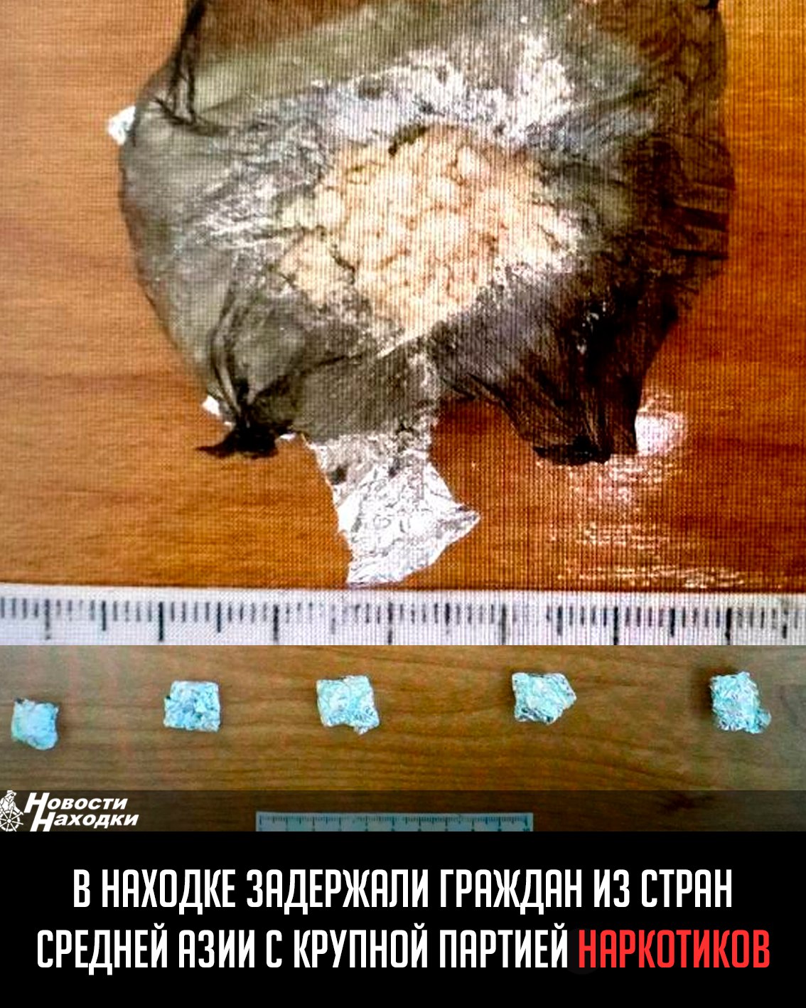 Сотрудники Находкинского ЛО МВД России на транспорте задержали двух граждан одной из стран Средней Азии в возрасте 20 и 26 лет. Молодые люди входили в состав организованной группы и выполняли роль курьеров, занимаясь фасовкой и распространением наркотиков через систему тайников-закладок. В ходе операции правоохранители обнаружили и изъяли около 55 граммов наркотической смеси, содержащей диацетилморфин героин и его производные. Преступники не успели реализовать весь свой преступный замысел, так как были вовремя остановлены сотрудниками транспортной полиции. Возбуждено уголовное дело по ч. 3 ст. 30 и ч. 4 ст. 228.1 УК РФ покушение на незаконный сбыт наркотиков в крупном размере . Обоим фигурантам избрана мера пресечения в виде заключения под стражу.