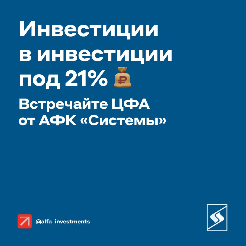 АФК «Система» выпускает цифровые финансовые активы с купоном 21% годовых. Вот почему это интересно    Компания вкладывает деньги в реальный сектор экономики. Например, АФК «Система» владеет долями телекома МТС, девелопера Эталон и онлайн-ретейлера Ozon. А ещё агрохолдингом Степь, сетью клиник Медси, фармкомпанией Биннофарм Групп, отелями Cosmos Hotel Group. Также у бизнеса есть активы в энергетике, финансовой сфере, лесной промышленности, розничной торговле    Финансовые результаты выглядят неплохо. Во втором квартале 2024 года консолидированная выручка выросла 24,3% год к году — до 302,1 млрд рублей. OIBDA увеличилась на 26,8% — до 91,8 млрд рублей. Кредитный рейтинг достаточно высокий: AA-  RU  от АКРА и ruАА- от Эксперт РА.  Детали размещения      погашение ЦФА через год — 15.10.2025   ставка по купону — 21% годовых   купон начисляют каждый месяц   минимальная сумма инвестиций — 1000 рублей  Как вложиться  Подать заявку в приложении Альфа-Банка и нашем приложении для инвесторов. Дедлайн — 15:00 мск 15 октября. Вложиться в ЦФА могут инвесторы с любым статусом.  ‼  При первом переходе к ЦФА приложение предложит создать цифровой кошелёк — это бесплатно. Потом можно посмотреть информацию по активу и купить его.  Что такое ЦФА  #чтокупить