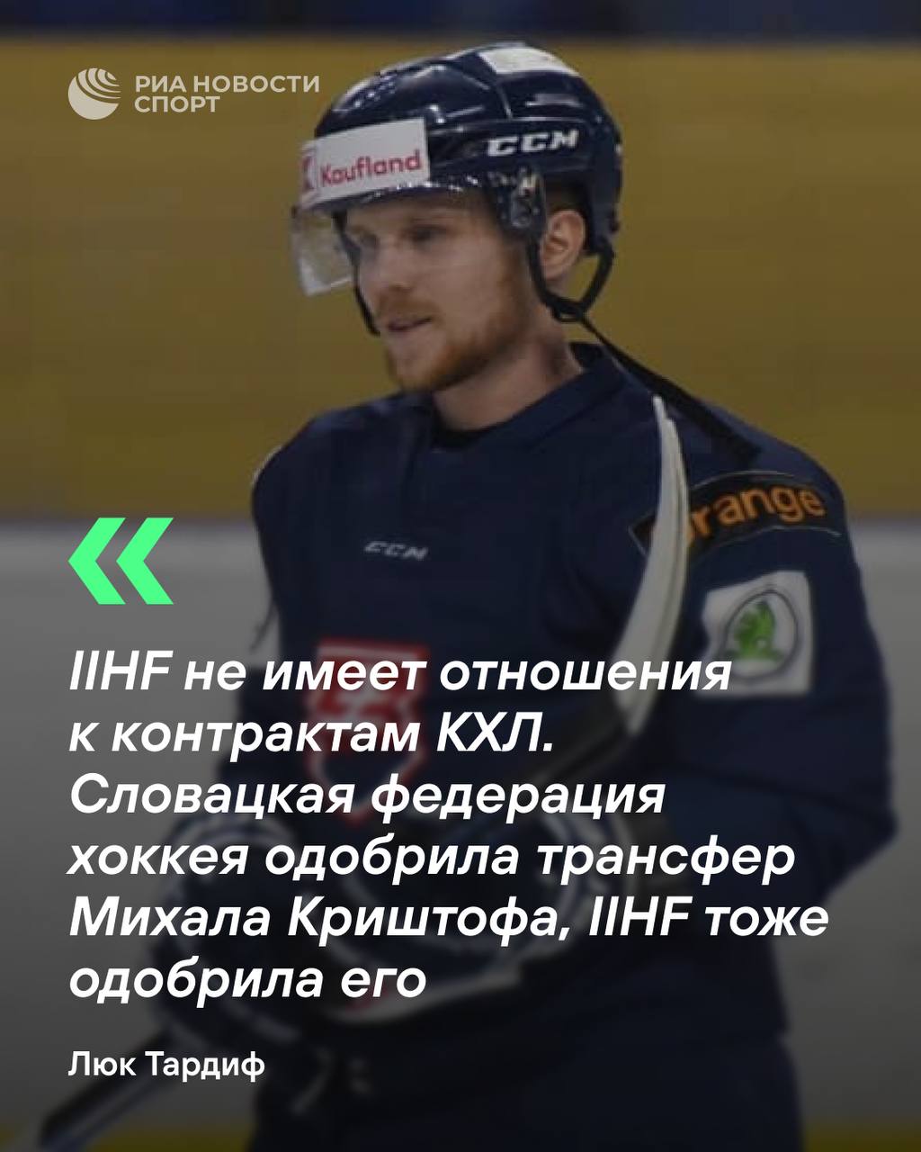 IIHF одобрила трансфер сбежавшего из КХЛ хоккеиста  Нападающий «Сочи» Михал Криштоф самовольно покинул команду и подписал контракт с «Лангнау Тайгерс» из Швейцарии.  #хоккей