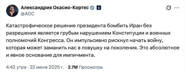 Конгрессмен США Александрия Кортес осудила решение Трампа атаковать Иран без согласия Конгресса. По её словам, это нарушение Конституции и военных полномочий законодательного органа. Она назвала удар "катастрофическим" и предупредила, что последствия будут преследовать США на протяжении многих поколений. Кортес также заявила, что такое действие заслуживает импичмента.