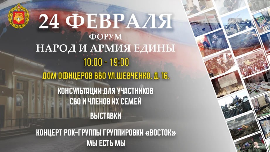 В Хабаровске 24 февраля состоится второй день работы научно практического форума Народ и армия едины В ОДОРА пройдет прием граждан по вопросам поддержки участников СВО и членов их семей   Также спланирована работа выставочных площадок на тему художники книгоиздательство волонтеры и фотовыставки посвященные мужеству наших бойцов На краевом Уроке мужества участники СВО встретятся со школьниками студентами и жителями Хабаровского края Для них выступит фронтовая творческая бригада ансамбля песни и пляски ВВО Презентация зала СВО покажет освобождение Мариуполя Угледара и других населенных пунктов Состоится официальная церемония награждения участников СВО и волонтеров а также концерт рок группы Мы есть Мы ХАБАРОВСКИЙ КРАЙ в МАХ