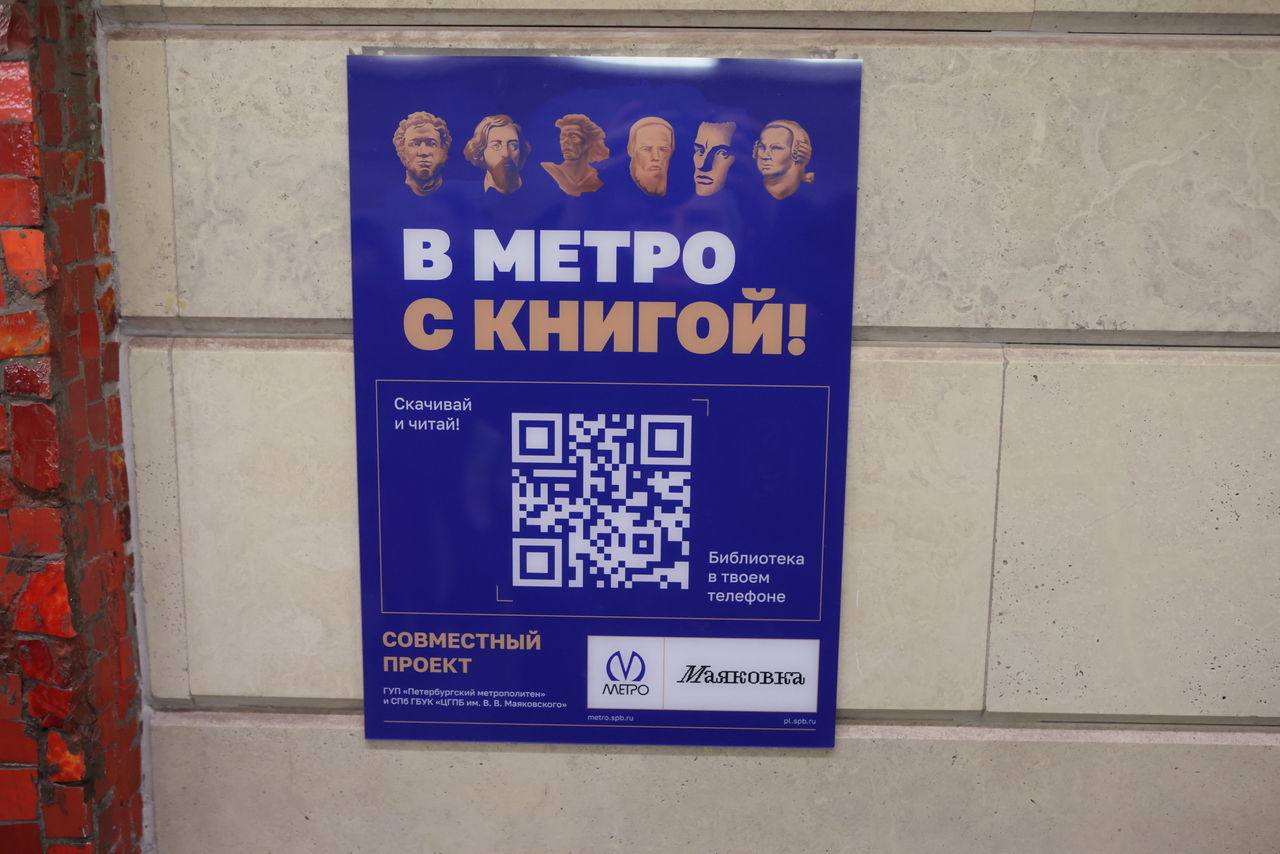 В петербургском метро появились QR-коды для доступа к городской электронной библиотеке.  Так метро и библиотека имени Маяковского расширили проект «В метро с книгой», чтобы чтение стало доступнее для всех пассажиров. Сейчас QR-коды размещены на 60 станциях.     – жми тут   #спб #питер #петербург