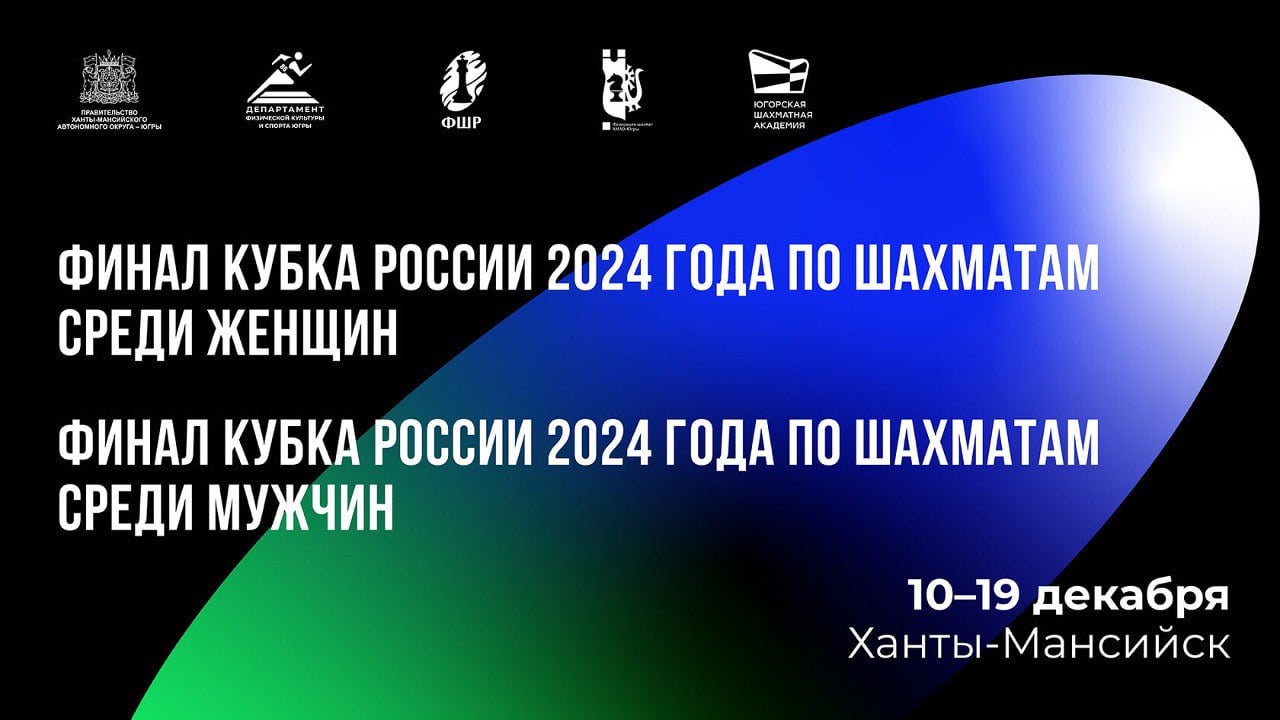 На турнирной странице опубликованы сетки финалов Кубков России среди мужчин и женщин. Соревнования пройдут с 10 по 19 декабря в Ханты-Мансийске по нокаут-системе.   Мужской турнир:  Звягинцев - Волков, Афанасьев - Пингин, Цыдыпов - Ремизов, Ильюшенок - Бурмакин, Гоганов - Шубин, Захарцов - Тряпишко, Смирнов - Хубукшанов, Придорожный - Кряквин   Женский турнир:  Войт - Убиенных, Корнева - Борисова, Журова - Якимова, Потапова - Гетьман