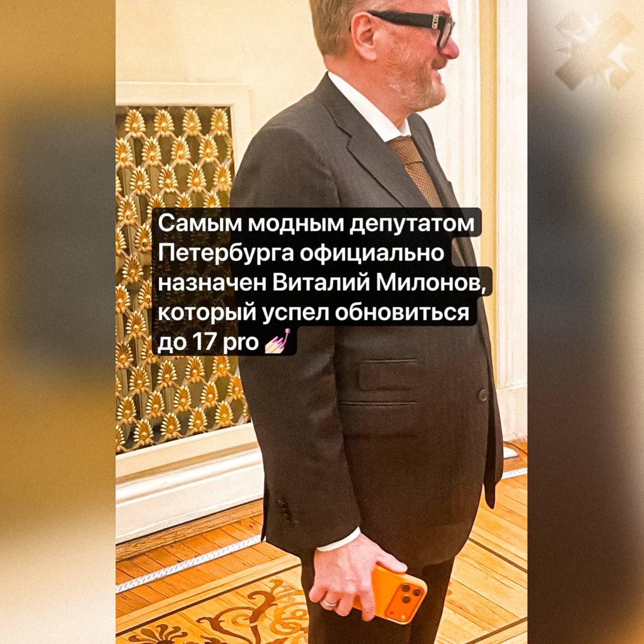 Милонов сдался его заметили с новым оранжевым iPhone 17 Pro Ранее депутат активно критиковал влияние Запада на россиян   красиво живёт а где же импортозамещение НЕ МОРГЕНШТЕРН
