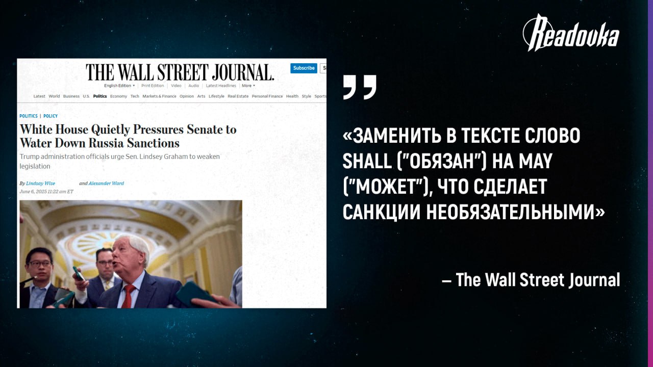Белый дом якобы не хочет ругаться с Россией и давит на Сенат, чтобы смягчить готовящиеся санкции Администрация Трампа в частном порядке уговаривает сенаторов смягчить законопроект о санкциях против России, пишет Wall Street Journal. Новый пакет уже поддерживают более 80 из 100 сенаторов — он должен был ударить по российской энергетике и ввести 500%-е пошлины для стран, ведущих бизнес с Москвой. По данным WSJ, Белый дом хочет заменить жесткие формулировки в документе на мягкие, чтобы санкции стали не обязательными, а применялись «по усмотрению». Формально — чтобы у президента США осталась «гибкость» в переговорах, а по факту — чтобы не портить отношения с Россией и не сорвать уже налаженный диалог между странами. Трамп, кстати, дал понять, что законопроект не пройдет без его одобрения. В Вашингтоне опасаются: новый виток давления может сорвать переговорный процесс и спровоцировать выход России из диалога. Отсюда и кулуарная борьба за существенное сокращение возможностей законопроекта.