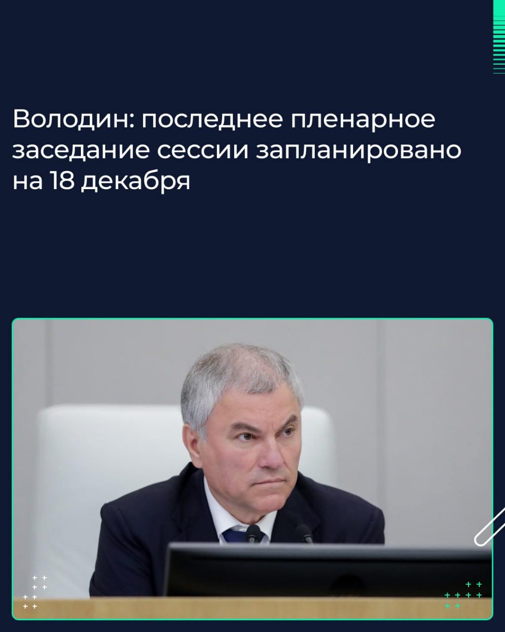 Председатель Госдумы Вячеслав Володин сообщил, что последнее пленарное заседание текущей сессии планируется провести 18 декабря.   «Планируем провести последнее пленарное заседание сессии 18 декабря. Далее будет большая региональная неделя. Надо будет максимально использовать это время, чтобы отчитаться перед избирателями», — сказал спикер ГД.   По его словам, в это время он также планирует работать в своём избирательном округе.