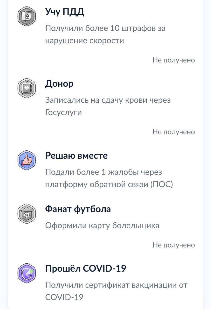 Киберпанк уже здесь: на Госуслугах заметили «орные» ачивки за нарушения ПДД, например, превышение скорости, хотя за аккуратную езду — ничего не даётся.  В этом же разделе нашли достижения «подача жалобы» и «прошёл COVID-19».