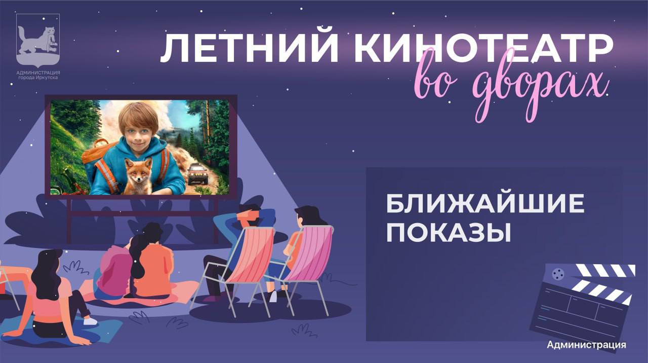 Летние киносеансы под открытым небом снова возвращаются во дворы Иркутска. С 2 июня в городе стартует сезон уличного кино — фильмы и мультфильмы будут показывать прямо во дворах. Всё бесплатно, как и в прошлом году. Тогда такие показы посетили почти 5 тысяч человек. Проект организуют администрация Иркутска, центр «Город» и активные жители через ТОСы. В этом сезоне обещают около 60 показов в разных районах. Можно устроить кинотеатр и у себя во дворе — главное, собрать хотя бы 30 зрителей. Что именно покажут, тоже решают сами жители. Ближайшие показы: 2 июня — ул. Вилюйская, 99 фильм «Мой дикий друг» 4 июня — ул. Баррикад, 54а мультфильм «Лунтик. Возвращение домой» 5 июня — пер. МОПРа, 2–6 ул. Декабрьских Событий, 21 «Домовёнок Кузя» 6 июня — мкр-н Искра, ул. Центральная, 1 «Мой дикий друг» Начало в 21:00. Главное — следить за погодой, остальное уже готово. Подписаться Прислать новость