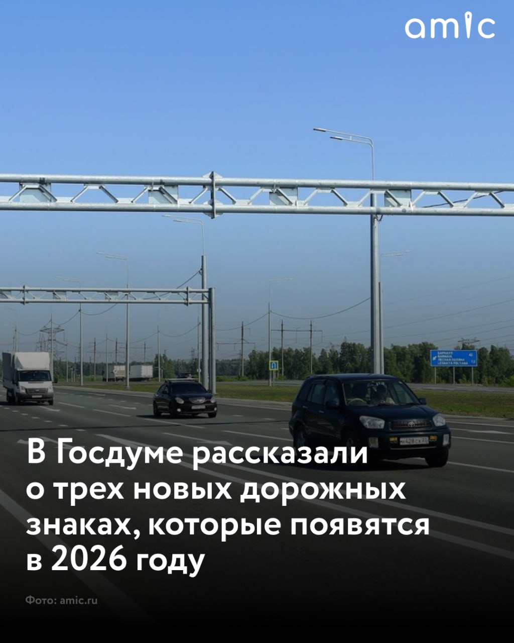 С 2026 года в России начнут действовать новые дорожные знаки предусмотренные обновленным ГОСТом Изменения направлены на повышение безопасности и снижение аварийности В частности появится вертикальный знак Стоп линия который будут устанавливать там где невозможно нанести традиционную горизонтальную разметку сообщил ТАСС первый зампред комитета Госдумы по транспорту Павел Федяев Будет введен знак 6 2 1 Рекомендуемая скорость при проезде искусственной неровности Он как отметил Федяев позволит сохранить машины и повысить комфорт водителей и пассажиров Кроме того в перечень добавят табличку 8 15 1 Глухие пешеходы Она станет предупреждением для водителей что на дороге может находиться человек с нарушением слуха Федяев напомнил что уже много лет действует знак Слепые пешеходы и слабослышащие участники движения нуждаются в таком же внимании Эксперименты с использованием этого знака по словам депутата ведутся почти десять лет Подписаться на amic ru   Мы в Max