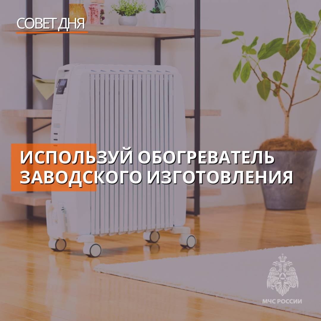 Безопасное тепло В холода причиной пожаров нередко становится неправильная эксплуатация бытовых электроприборов МЧС России напоминает о правилах безопасности при использовании обогревателей изучи инструкцию по эксплуатации располагай обогреватель подальше от мебели и занавесок не суши на обогревателе вещи и обувь не оставляй обогреватель без присмотра а также включенным на ночь пользоваться самодельными электроприборами опасно mchsmsk Подписывайся на МЧС России в Telegram MAX