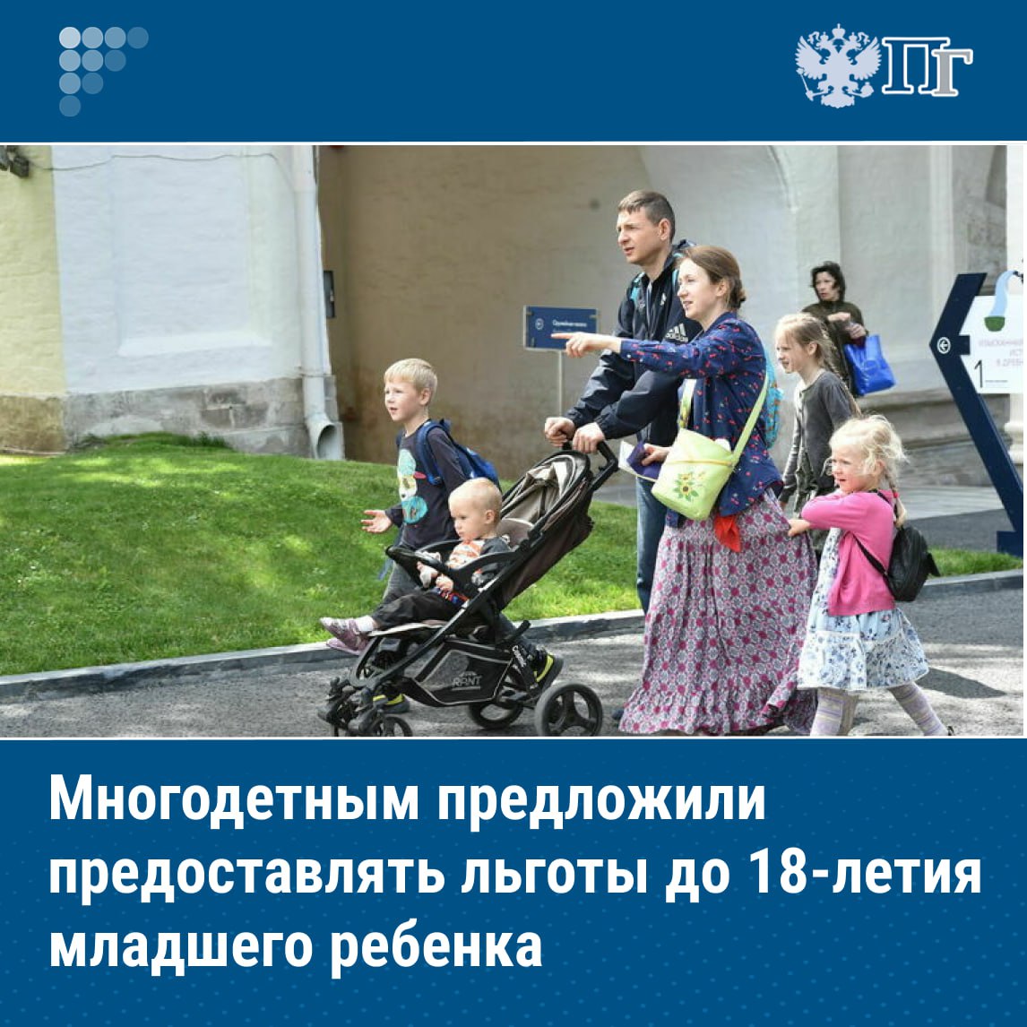 Льготы многодетным семьям предложили предоставлять до достижения младшим ребенком возраста 18 лет Соответствующий законопроект внесен в Госдуму депутатами Справедливой России За правду Документ предусматривает введение единых основ оказания соцподдержки многодетным семьям Ключевое его положение состоит в предоставлении им льгот до совершеннолетия младшего ребенка либо достижения им 23 летнего возраста при очном обучении в вузе При этом действовавший порядок предусматривает прекращение соцподдержки по достижении соответствующего возраста старшим ребенком Подписаться на Парламентскую газету