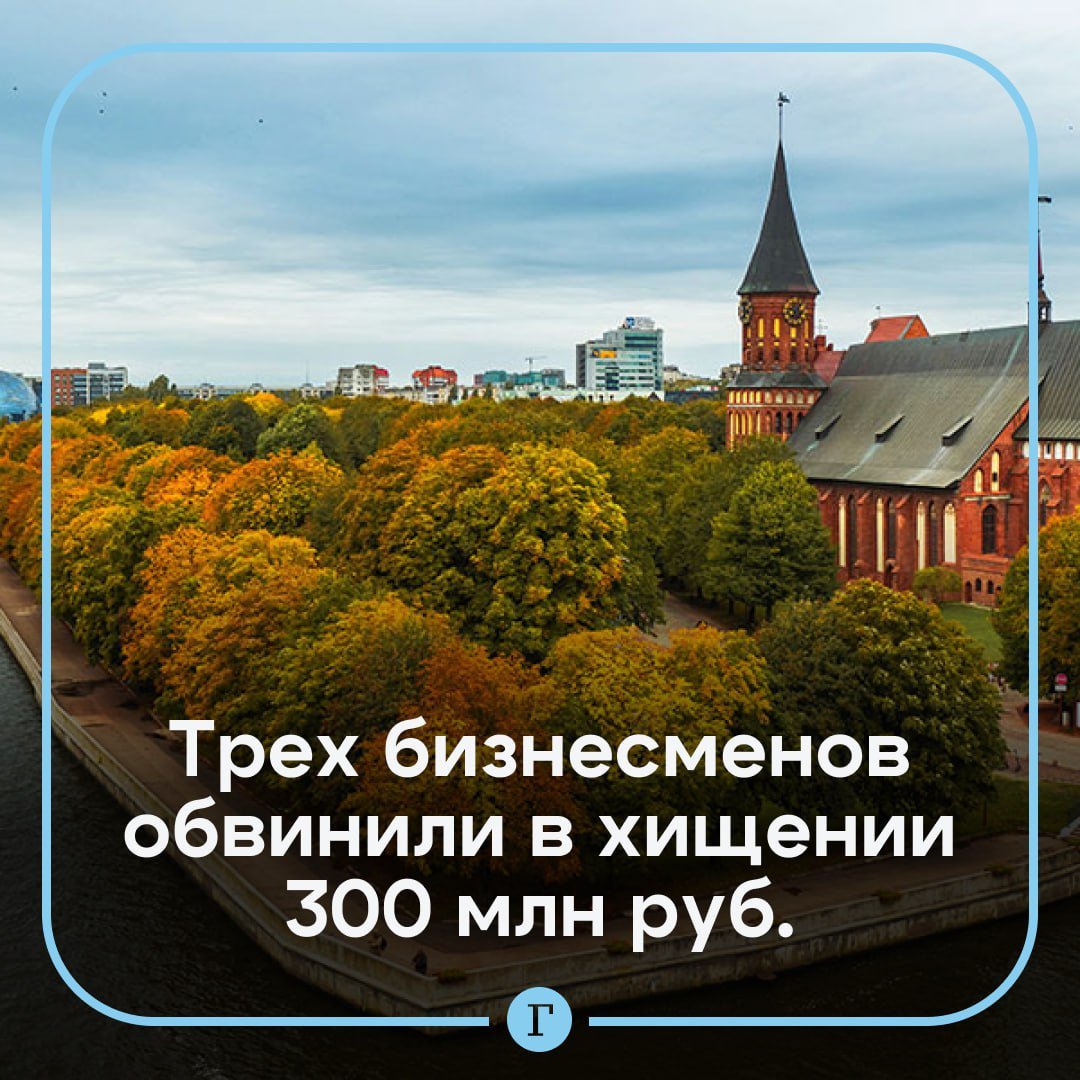 В Калининградской области трех бизнесменов обвинили в хищении 300 млн руб. на стройке для Минобороны.  Дело возбуждено в отношении руководителей ООО «Комплитстрой Групп» и ООО «Атенон». Они обвиняются в злоупотреблении полномочиями при выполнении гособоронзаказа, совершенном организованной группой.  По данным следствия, для их выполнения строительных работ Минобороны заключило контракт с фирмами стоимостью свыше 900 млн руб. Однако руководители предприятий, как отметили в ведомстве, потратили более 300 млн руб. на сторонние цели. Задержаны ли бизнесмены, неизвестно.  Подписывайтесь на «Газету.Ru»