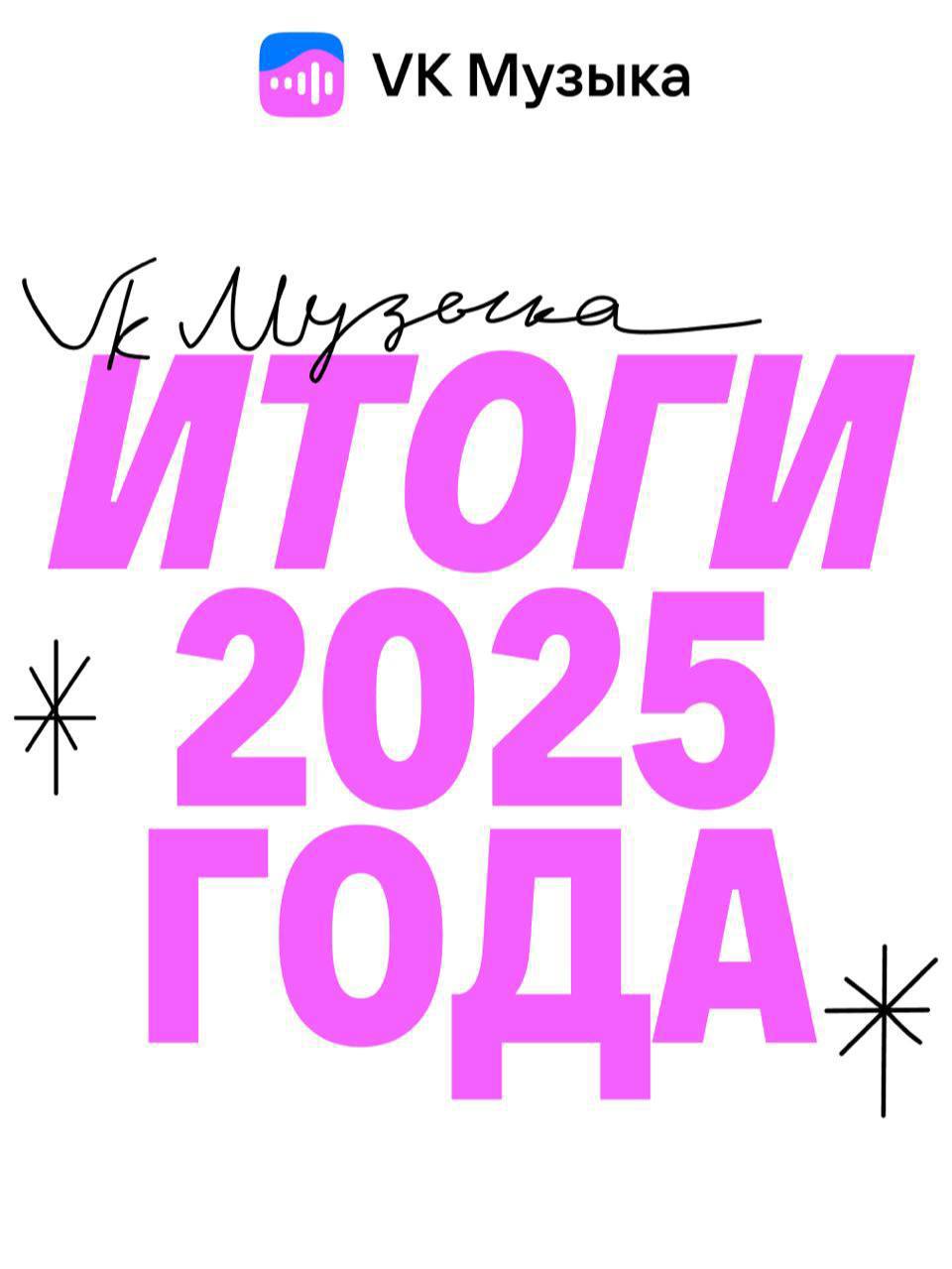 VK Музыка объявила итоги 2025 года Музыкальный стриминг вручил награды сразу в 17 категориях Спойлер тройка главных артистов та же что в 2024 м Артист года MACAN Исполнитель с более 800 млн стримов забирает номинацию уже четвертый год подряд Альбомом года стал его же BRATLAND Артистка года Anna Asti с 280 млн прослушиваний Исполнительница побеждает уже третий год подряд Группа года Miyagi Эндшпиль Они набрали свыше 590 млн стримов Из других важных номинаций Прорыв года Ваня Дмитриенко Феномен года Бонд с кнопкой Вирус года TOKYO SQWOZ BAB Все треки в чарте FRIENDLY THUG 52 NGG settersmedia news