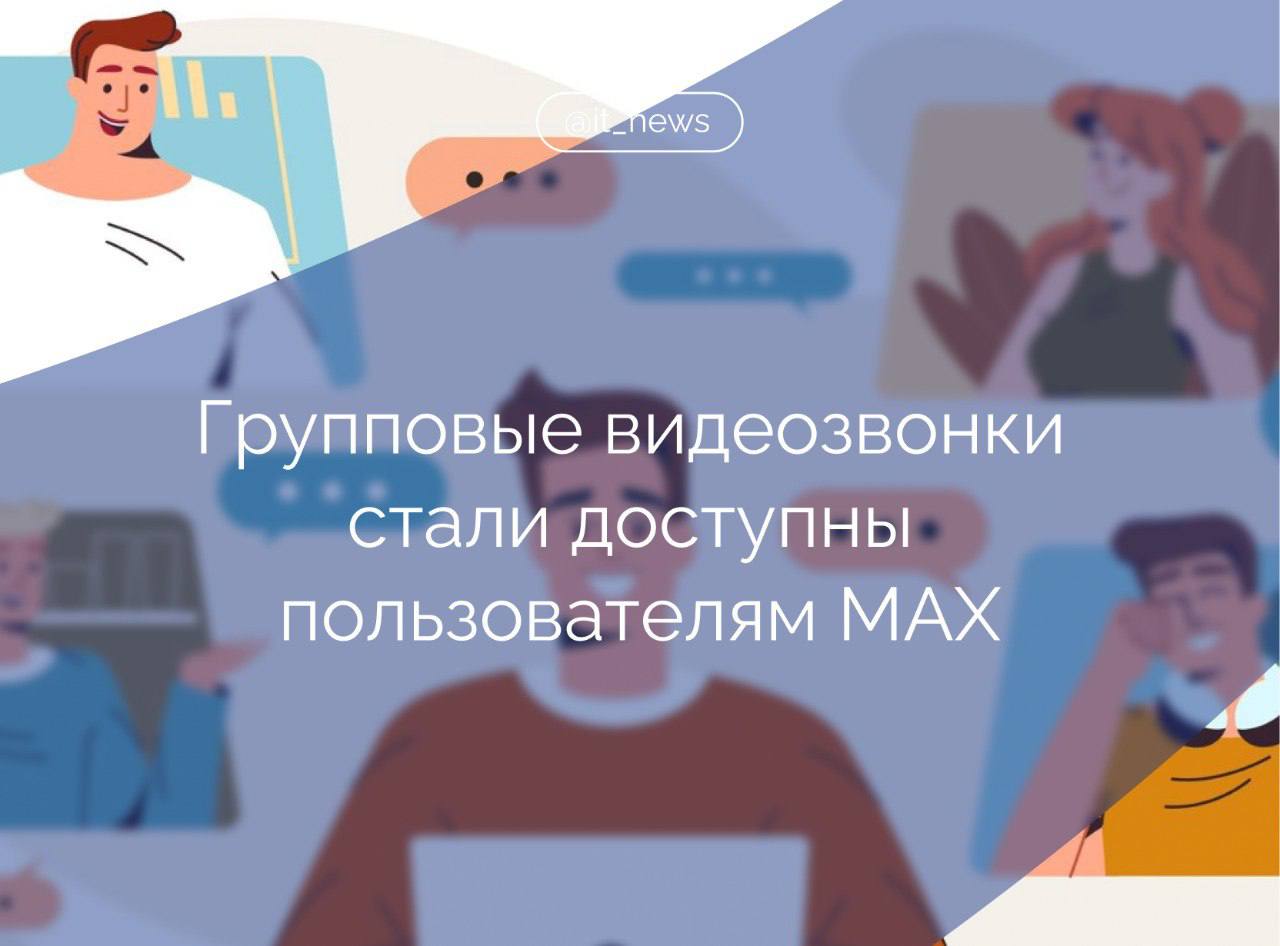 Пользователям новой цифровой платформы MAX стали доступны видеоконференции, где длительность и количество участников не ограничены Для создания группового звонка необходимо нажать кнопку «Звонки» внизу экрана и выбрать соответствующую опцию: появится ссылка на онлайн-встречу, которой можно поделиться. Во время сессии пользователь видит сетку участников и может демонстрировать экран, – пояснили в пресс-службе MAX. Также в ближайшее время в групповом звонке появится чат с участниками, организатор сможет делиться правами администратора, а пользователи — выбирать себе нейроаватары, маски и фоны. В начале июля количество зарегистрированных пользователей в MAX превысило два миллиона человек. Источник: пресс-служба MAX #IT_News #MAX #цифровизация Подписаться