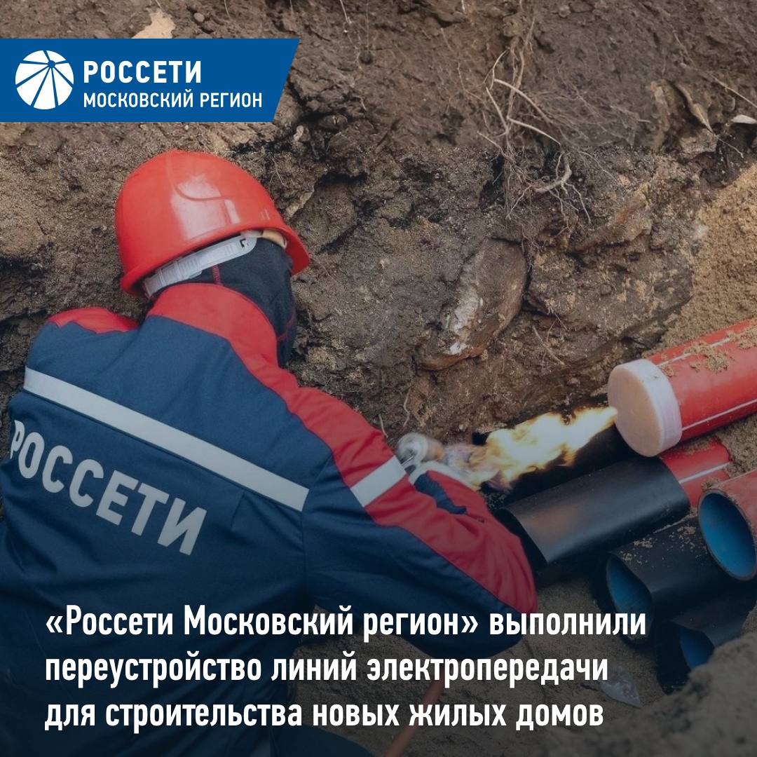 Россети Московский регион выполнили переустройство линий электропередачи для строительства новых жилых домов Специалисты Россети Московский регион провели комплекс работ по переустройству воздушных и кабельных линий электропередачи напряжением 10 кВ которые обеспечивают электроснабжением более четырех тысяч потребителей Краснопахорского района Москвы Технические мероприятия были необходимы для освобождения территории под строительство новых многоквартирных домов жилого комплекса Троицкий Общая площадь освобожденного участка превысила 98 тысяч квадратных метров Энергетики в сжатые сроки выполнили вынос семи воздушно кабельных линий электропередачи ЛЭП напряжением 10 кВ построив новые кабельные ЛЭП напряжением 10 кВ по новой трассе Ее протяженность составила почти 5 5 км Кроме того специалисты смонтировали комплектное распределительное устройство наружной установки напряжением 10 кВ для сохранения электроснабжения действующих потребителей Все установленное электрооборудование российского производства его отличает повышенная надежность и удобство при эксплуатации Россети Московский регион в MAX