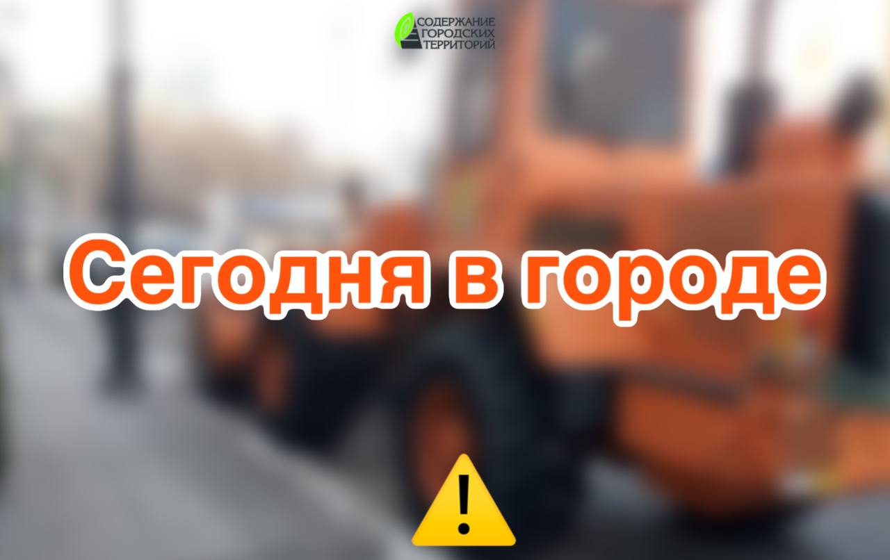 Сегодня во Владивостоке: комплексные уборки улиц, уборка тротуаров, грейдирование, работы на ливневых системах, установка знаков, ремонт лееров, демонтаж.    Отдел обеспечения безопасности «СГТ» установит новые дорожные знаки на улицах Светланской, Новожилова и Океанском проспекте, а на трассе Седанка-Патрокл специалисты отремонтируют леера.   Бригады инженерных сетей промоют ливневую канализацию на Фадеева, 42б.    Специалисты демонтажа уберут незаконные объекты с улиц Сипягина, Щитовой, Партизанского проспекта, проспекта 100-летия Владивостока, Иртышской и Военного шоссе.   На Адмирала Фокина, Южно-Уральской, Партизанском проспекте, Чапаева и остановках «Канал», «Поспелово», «Океанариум» выполнят уборку тротуаров и прибордюрных полос.    На Центральной площади, Пограничной, Луговой, Жигура, Снеговой Пади, Борисенко. проспекте 100-летия Владивостока, Маковского и Университетском проспекте осуществят комплексную уборку проезжей части.    На Русском острове выполнят грейдирование по маршруту КЭТ-Подножье.   Во всех районах города бригады будут заняты уборкой автобусных карманов, видуаков, подземных и наземных пешеходных переходов, а также вывозом автомобильных шин, мусора и ликвидацией рекламы.  ‼ На улицах Владивостока работает спецтехника. Просим водителей быть аккуратными на дорогах!