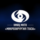 Аватар Телеграм канала: МНТК «Микрохирургия глаза» им. С.Н. Федорова