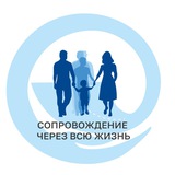 Аватар Телеграм канала: Сопровождение через всю жизнь