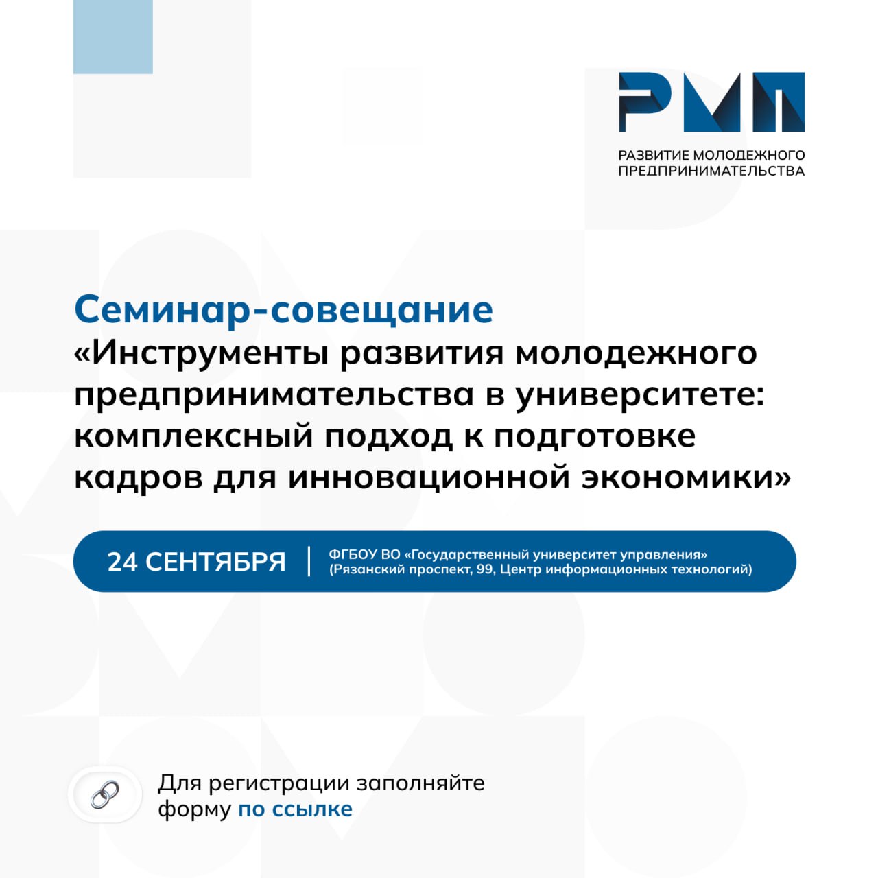 Семинар совещание для руководящего состава образовательных организаций высшего образования Уважаемые коллеги 24 сентября на площадке ФГБОУ ВО Государственный университет управления состоится семинар совещание на тему Инструменты развития молодежного предпринимательства в университете комплексный подход к подготовке кадров для инновационной экономики К участию приглашается руководящий состав образовательных организаций курирующий развитие молодежного предпринимательства Организатор Департамент государственной молодежной политики и воспитательной деятельности Минобрнауки России Цель мероприятия Выработать предложения по формированию комплексного подхода к развитию молодежного предпринимательства в университетах как ключевого инструмента подготовки кадров для инновационной экономики а также определить роль и механизмы участия руководства университетов в создании условий для стимулирования студенческих предпринимательских инициатив и проектов молодых исследователей В мероприятии примут участие Ксения Горячева депутат Государственной Думы Федерального Собрания Российской Федерации VIII созыва первый заместитель председателя комитета Государственной Думы Федерального Собрания Российской Федерации по науке и высшему образованию Ольга Петрова заместитель Министра науки и высшего образования Российской Федерации Александр Ведехин заместитель директора Департамента государственной молодежной политики и воспитательной деятельности Минобрнауки России Олег Дьяченко начальник отдела по взаимодействию с некоммерческими организациями Департамента государственной молодежной политики и воспитательной деятельности Минобрнауки России Ольга Серебрянникова директор Проектного офиса по развитию молодежного предпринимательства в образовательных организациях высшего образования Минобрнауки России Необходима предварительная регистрация Заполните пожалуйста форму по ссылке   forms yandex ru cloud 68bfd473f47e7325e127d271 Подробная информация о мероприятии представлена в письме ниже Анонсы РМП ПО РМП Развитие молодежного предпринимательства