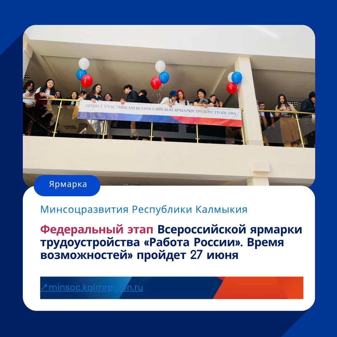 В Калмыкии 27 июня стартует федеральный этап Всероссийской ярмарки трудоустройства «Работа России. Время возможностей». В этом году на площадках ярмарки трудоустройства пройдет «Фестиваль профессий». В Элисте ярмарка трудоустройства пройдет на базе Штаба общественной поддержки, в районах республики – на базе центров занятости населения. С 2025 года Всероссийская ярмарка трудоустройства – одно из мероприятий нацпроекта «Кадры». «Всероссийская ярмарка трудоустройства в Калмыкии проходит в третий раз. В региональном этапе приняло участие 53 работодателя, которые представили 459 вакансий, а мероприятия ярмарки посетили 1,2 тыс. человек на трех площадках. 92 человека смогли найти работу благодаря ярмарке», – отметила заместитель председателя правительства – министр социального развития, труда и занятости РК Марина Ользятиева. Фото: Минсоцразвития Республики Калмыкия Быть в курсе Прислать новость