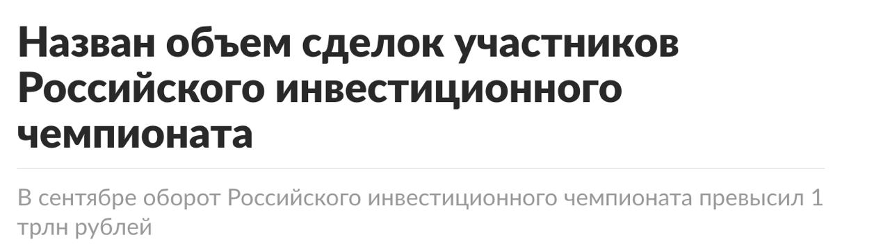 ТРИЛЛИОН ЗА МЕСЯЦ В России проходит крупнейший чемпионат для инвесторов Российский инвестиционный чемпионат от Т Инвестиций бьет рекорды 70 тысяч участников за первый месяц наторговали на 1 трлн рублей На кону рекордный призовой фонд в 160 миллионов рублей а максимальный выигрыш 3 ляма Кажется инвестиции это новый киберспорт
