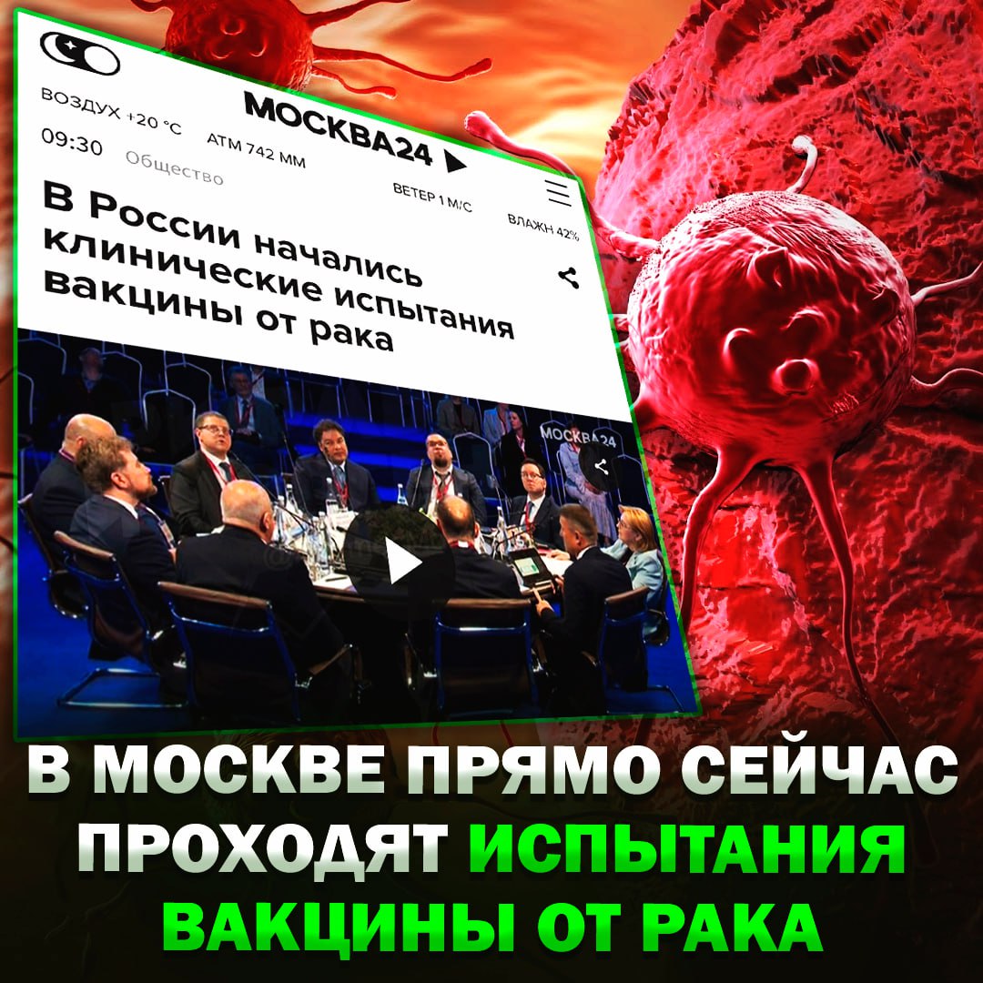В Москве прямо сейчас проходят испытания вакцины от рака Препарат «Энтеромикс» проверят на себе 48 добровольцев с реальными опухолями. Сообщается, что вакцина буквально уничтожает раковые клетки и восстанавливает иммунитет. — ДЕРЖИМ КУЛАЧКИ! Рифмы и Морген