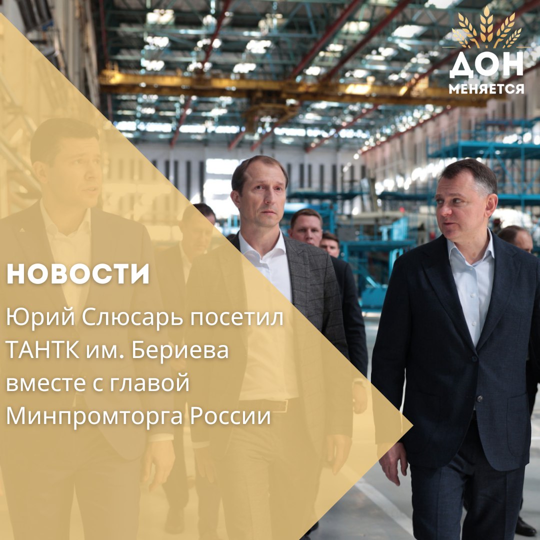 Врио губернатора Ростовской области Юрий Слюсарь и министр промышленности и торговли РФ Антон Алиханов 12 сентября побывали на Таганрогском авиационном научно техническом комплексе имени Бериева Руководители осмотрели производственные площадки предприятия где выполняется сборка и покраска узлов самолётов в том числе амфибии Бе 200 Обсуждалась модернизация завода и оснащение самолёта отечественным двигателем ПД 8 Юрий Слюсарь подчеркнул значимость этих планов У жемчужины таганрогского авиастроения Бе 200 с новым двигателем ПД 8 начнётся вторая жизнь Уверен что сроки будут выполнены Для завода это новая технологическая страница Надеюсь что мы сможем реализовать все планы по обновлению в сжатые сроки и это положительно скажется на серийности самолётов Бе 200 Сегодня ТАНТК им Бериева производитель уникального в мире реактивного самолёта амфибии востребованного спасательными службами и за рубежом