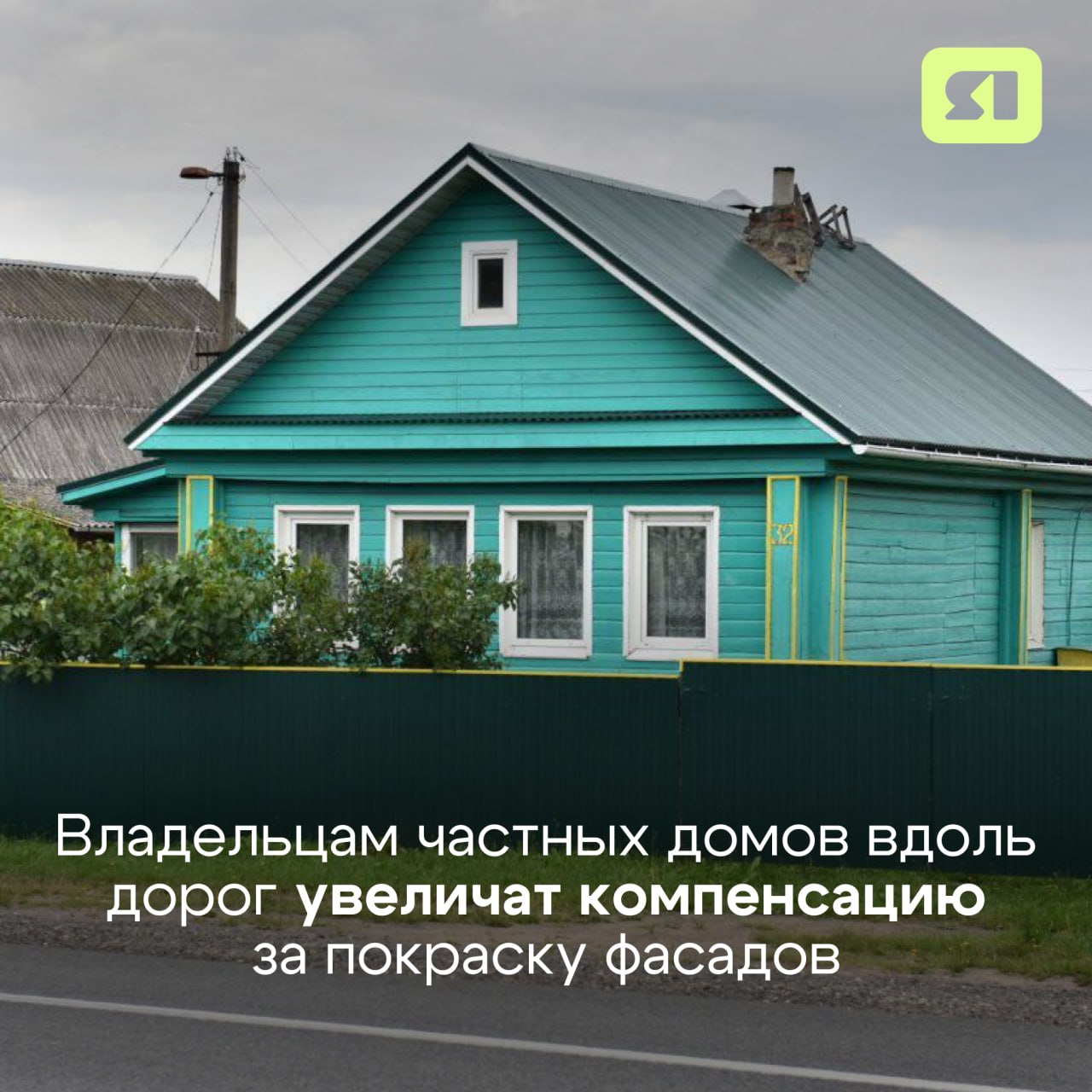 Владельцам частных домов вдоль дорог увеличат компенсацию за покраску фасадов  Размер выплаты вырос с 15 до 25 тысяч рублей.  Для участников программы проведут перерасчёт с учётом повышенной выплаты.  Также расширен перечень дорог — теперь в программу включены 288 автодорог  27 межмуниципальных и 261 местная , тогда как раньше их было только 61.  Программа действует до 1 ноября. Подробности – на сайте министерства регионального развития Ярославской области.    Подписаться   Прислать новость