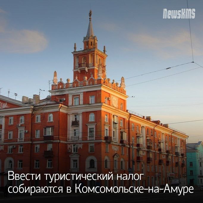 В городской Думе Комсомольска рассмотрели возможное введение туристического налога который уже действует в некоторых муниципалитетах края Если народные избранники поддержат это предложение то с 1 января 2026 года туристический налог будет применяться к организациям и физическим лицам оказывающим услуги по предоставлению мест для временного проживания физических лиц в средствах размещения расположенных в городе и включенных в реестр квалифицированных средств размещения сообщили в телеграм канале администрации города В мэрии добавили также определять ставку турналога органы местного самоуправления будут самостоятельно В 2026 году она может достичь 2 в 2027 году 3 в 2028 году 4 и 5 начиная с 2029 года Подписывайся на NewsKMS