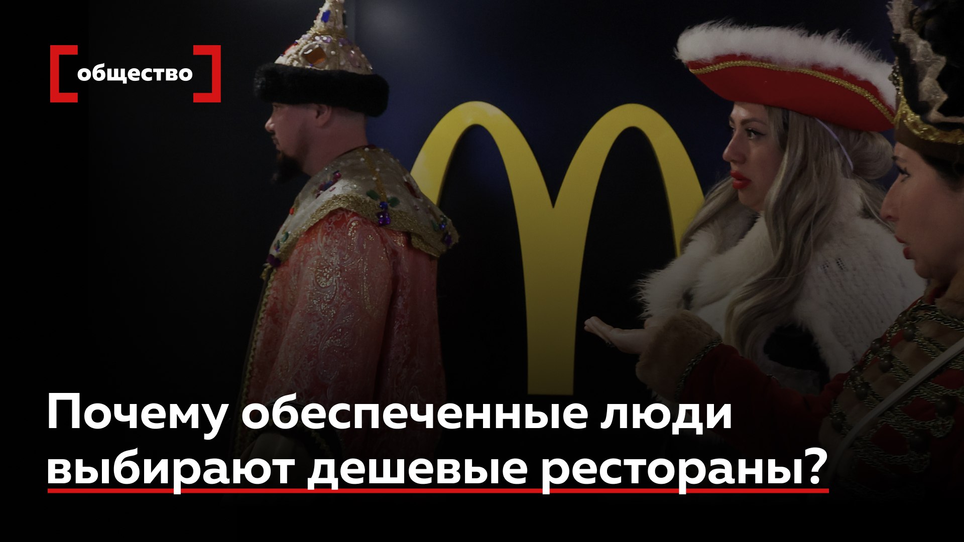 Дорого и точка Почему обеспеченные люди выбирают дешевые рестораны Число посетителей McDonald s в 2025 г неумолимо снижается Данная тенденция также характерна для большинства сетей этого сегмента общепита Причиной падения трафика специалисты рынка называют удорожание позиций в таких заведениях который приближает их к ресторанам более высокой ценовой категории С 2019 по 2024 гг стоимость блюд у McDonald s выросла на 40 Наталия Меркушова из Системы ПБО бренд Вкусно и точка сказала Эксперту что обеспеченные посетители все чаще выбирают фастфуд цены там растут но все же медленнее чем в более дорогих ресторанах Подробнее о причинах перехода обеспеченных посетителей в сегмент фастфуда читайте в материале Все эксперты здесь