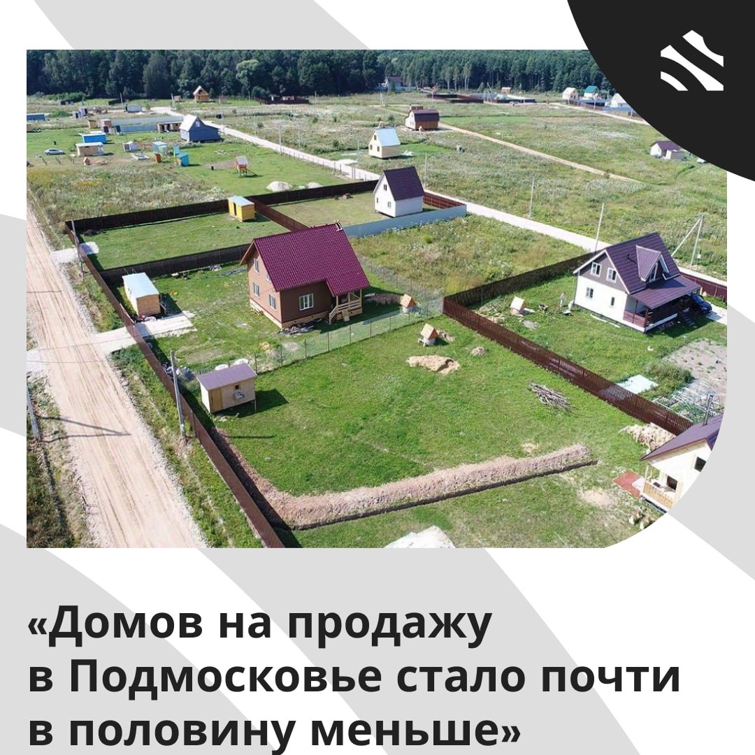 Домов на продажу в Подмосковье стало почти в половину меньше  Аналитики отмечают значительное снижение предложения на вторичном рынке загородной недвижимости Подмосковья.  В настоящее время на рынке представлено около 78,37 тыс объектов, что почти на 50% меньше по сравнению с прошлым годом  151,71 тыс. лотов . Большую часть предложения составляют загородные дома и дачи – более 55 тыс. объектов, выбор которых также существенно сократился. Эксперты выявляют несколько ключевых факторов, влияющих на нынешнюю ситуацию.   Шатура – 1,9 млн руб  +24,2%   Егорьевск – 2,2 млн руб  +4,8%   Зарайск – 2,7 млн руб  +21,1%   Талдомский г.о. – 3,2 млн руб  +3,2%   Луховицы – 3,8 млн руб  +1,4%   По словам экспертов, большинство доступных локаций находятся в отдаленных от Москвы районах, и изменения цен связаны с ограниченным предложением. Ожидается, что изменения в процентных ставках по депозитам могут активизировать покупательский интерес к загородному жилью.    Мнение начальника отдела загородной недвижимости ”ИНКОМ-Недвижимость": Год назад в России действовала массовая льготная ипотека, которая стимулировала не только рынок городских новостроек, но и сегмент загородной недвижимости. Сейчас же, в условиях отсутствия доступного ипотечного кредитования и высокой востребованности аренды, многие собственники домов попросту предпочли перевести свои объекты в сектор найма. [...] дополнительным сдерживающим фактором для вложения средств в недвижимость является и высокая доходность банковских депозитов. – Татьяна Максимова.  #ижс    ИЖС в России