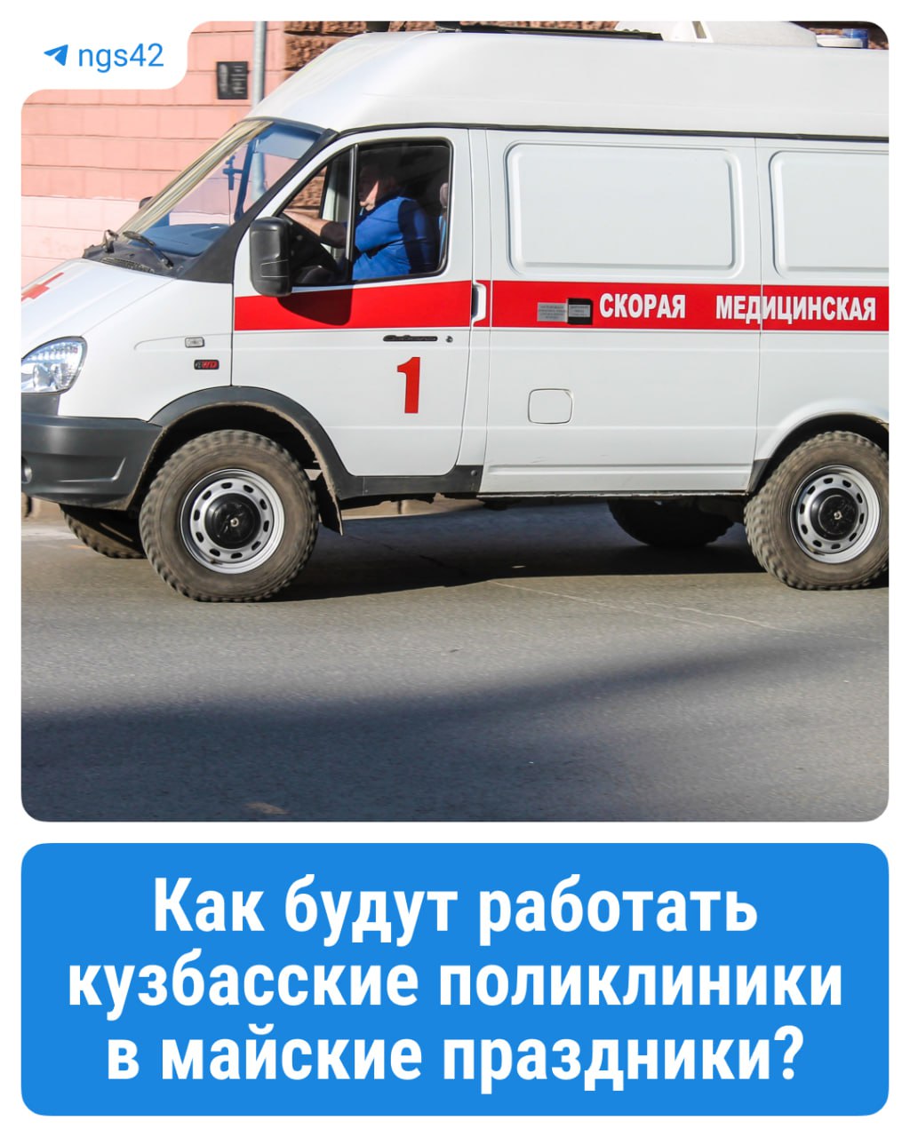 Кузбасские поликлиники в майские праздники будут работать в усиленном режиме Как сообщил министр здравоохранения Кузбасса Дмитрий Беглов в своем ТГ-канале, 8 и 10 мая «красные зоны» поликлиник будут работать до 16:00, «зеленые зоны» – до 14:00. Стационары продолжат оказывать плановую помощь. Экстренных пациентов будут принимать в соответствии с графиком дежурств. ⏹ Подписаться Прислать новость