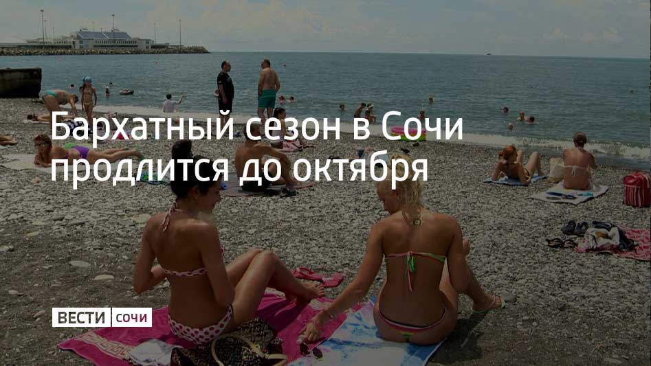 В 2025 году на побережье Черного моря комфортные условия для отдыха сохранятся до октября.  Морская вода прогрелась до 24-28 градусов и будет медленно остывать, продлевая бархатный сезон, сообщил ТАСС научный руководитель Гидрометцентра России Роман Вильфанд.