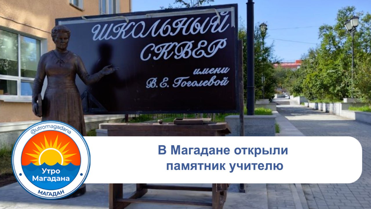 У входа в сквер 60 летия Магадана появилась новая бронзовая композиция Она изображает учителя у доски и школьную парту Автором работы выступил народный художник России академик Константин Кузьминых В образе скульптуры угадываются черты педагога легенды Веры Ефимовны Гоголевой На стоящей рядом парте закреплена грифельная дощечка с ее цитатой Учитель это Призвание Магадан это Судьба Торжественное открытие памятника которое первоначально планировали провести в День знаний перенесли на 29 августа Мероприятие начнется в 12 00 МП utromagadana Больше о колымчанах