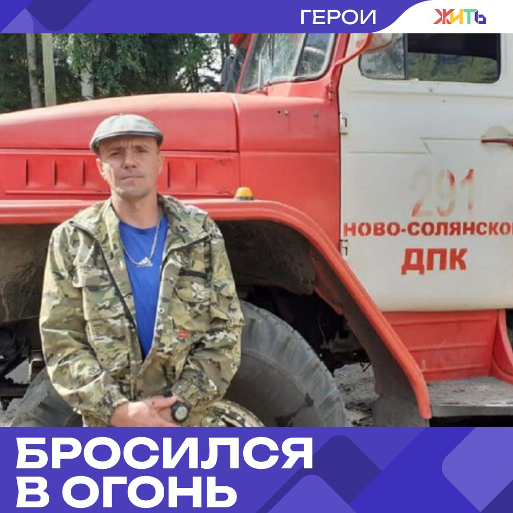 Мужчина вынес младенца из горящего дома  В селе Старая Солянка Красноярского края мужчина спас месячного малыша из охваченного дымом дома. Пожар случился 28 июля, когда в доме находились мать и младенец. Женщина успела выбежать и позвала на помощь соседа Максима Макоткина.  Максим не растерялся: намочил тряпку, закрыл ей лицо и бросился внутрь. В полной темноте, на ощупь, он нашёл ребёнка и вынес его на улицу, где уже ждали соседи и его супруга. К счастью, малыш не успел сильно надышаться дымом, скоро он пришёл в себя.  Ребёнка и его маму увезли в больницу, их жизням ничего не угрожает. По предварительным данным, пожар возник из-за короткого замыкания.  В краевом МЧС уже рассматривают вопрос о награждении Максима за отвагу.  Подписаться    Отправить новость