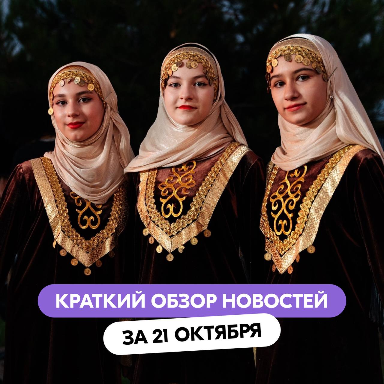 Вы знали что сегодня День дагестанской культуры и языков Дагестан является самой многонациональной республикой в России где проживают представители более 30 народностей А теперь к другим новостям Владимир Путин встретился с главой Росприроднадзора Светланой Радионовой Стартовал набор волонтёров на ХХХIII фестиваль Российская студенческая весна Заполняйте анкету до 10 ноября Более 360 экспертов приняли участие в конференции Дата Прошла передача бойцам 35 й отдельной гвардейской мотострелковой бригады техники приобретённой за счет сбора военкора Первого канала Алексея Иванова и Народного фронта С начала 2025 года 77 тысяч россиян заключили соцконтракт на открытие своего дела ДругиеНовости