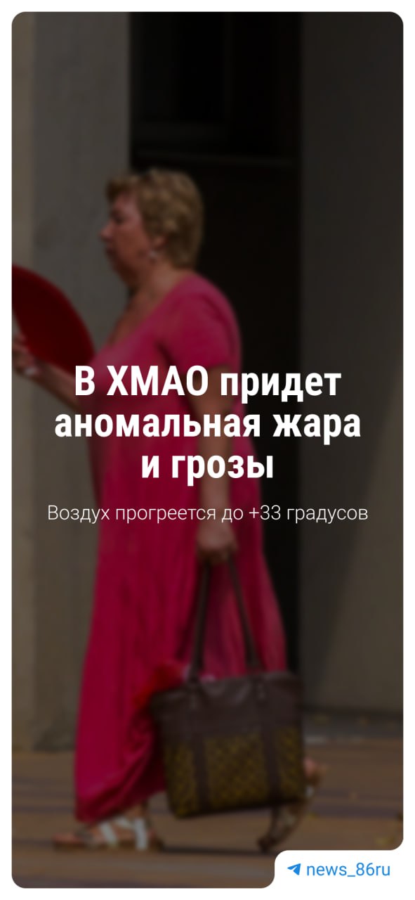 В ХМАО надвигаются аномальная жара и грозы Погода на этой неделе удивляет. Еще несколько дней назад температура в Югре опустилась до минуса и пошел снег. А уже на выходных нас ждет настоящий зной до +28… +33 градусов и гроза. Смотрим прогноз погоды